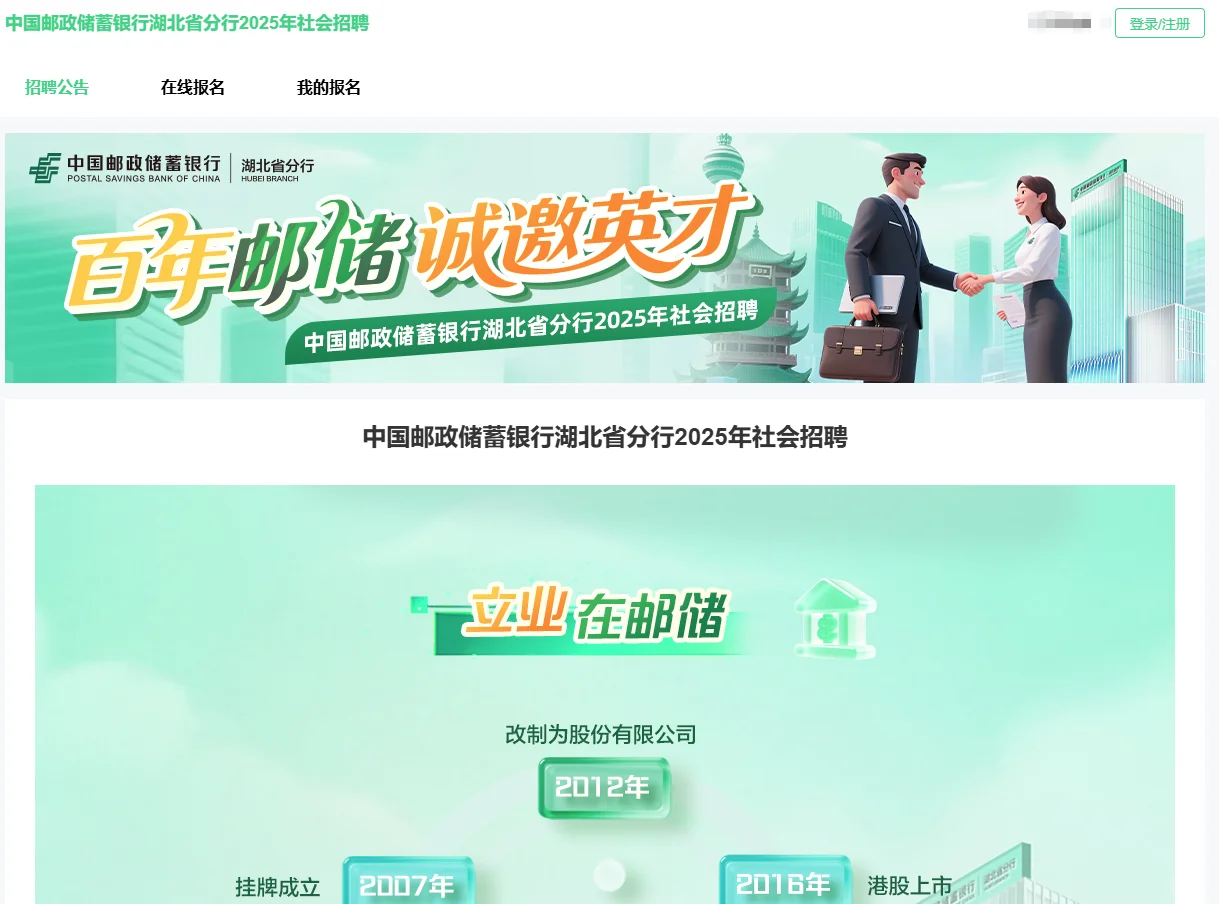 中国邮政储蓄银行湖北省分行2025年社会招聘