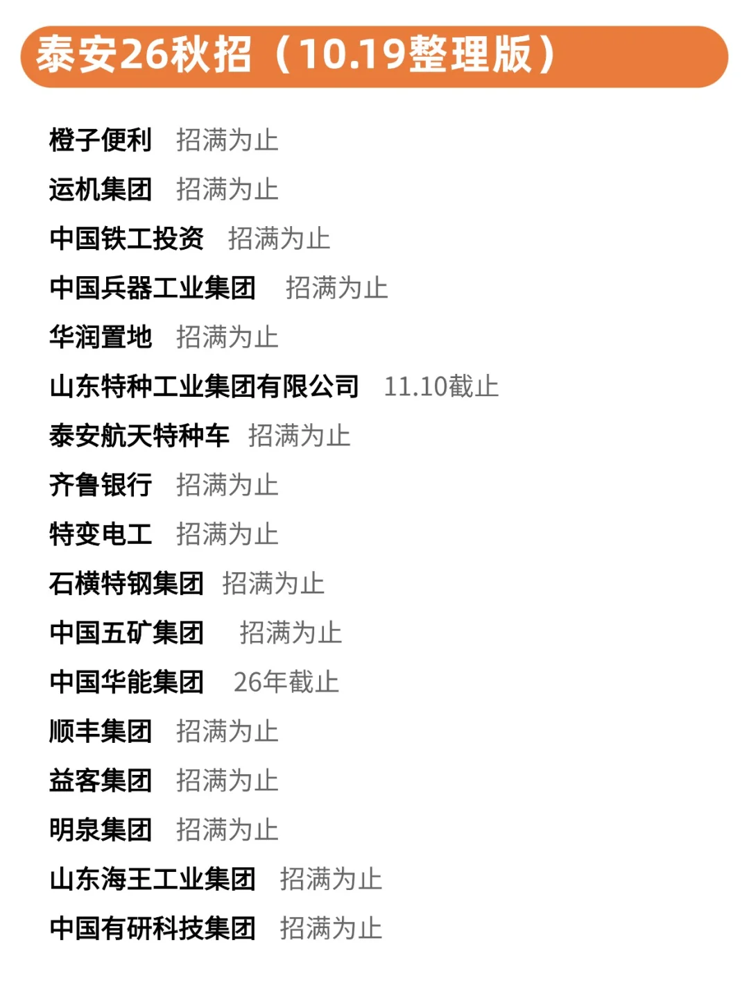 10.19 泰安26秋招实在是太香了！