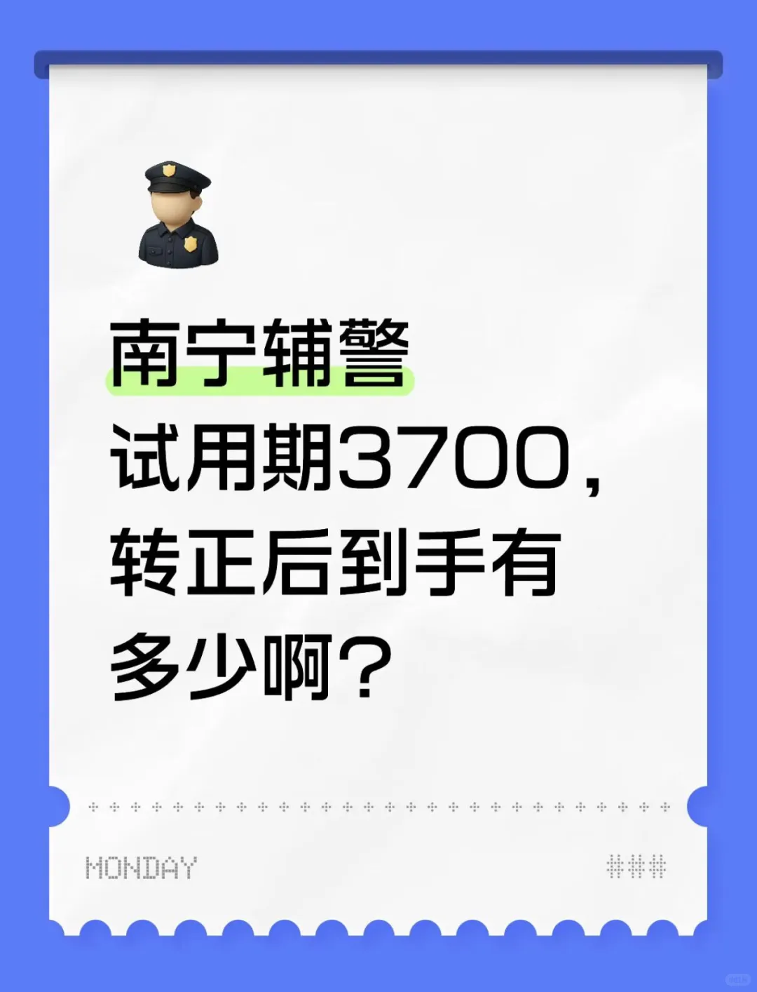 南宁辅警试用期3700，转正后到手有多少啊？