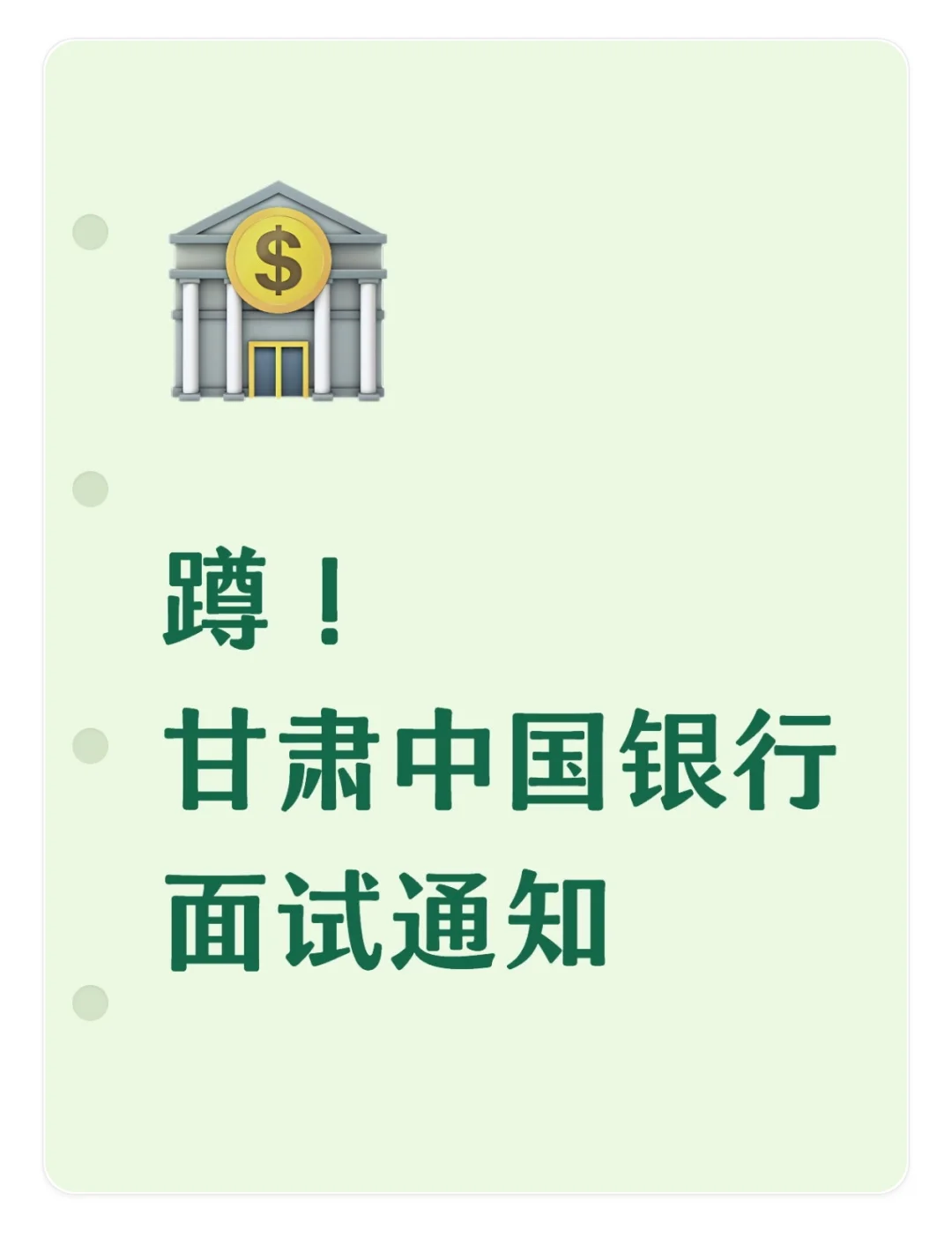 蹲！甘肃中国银行面试通知
