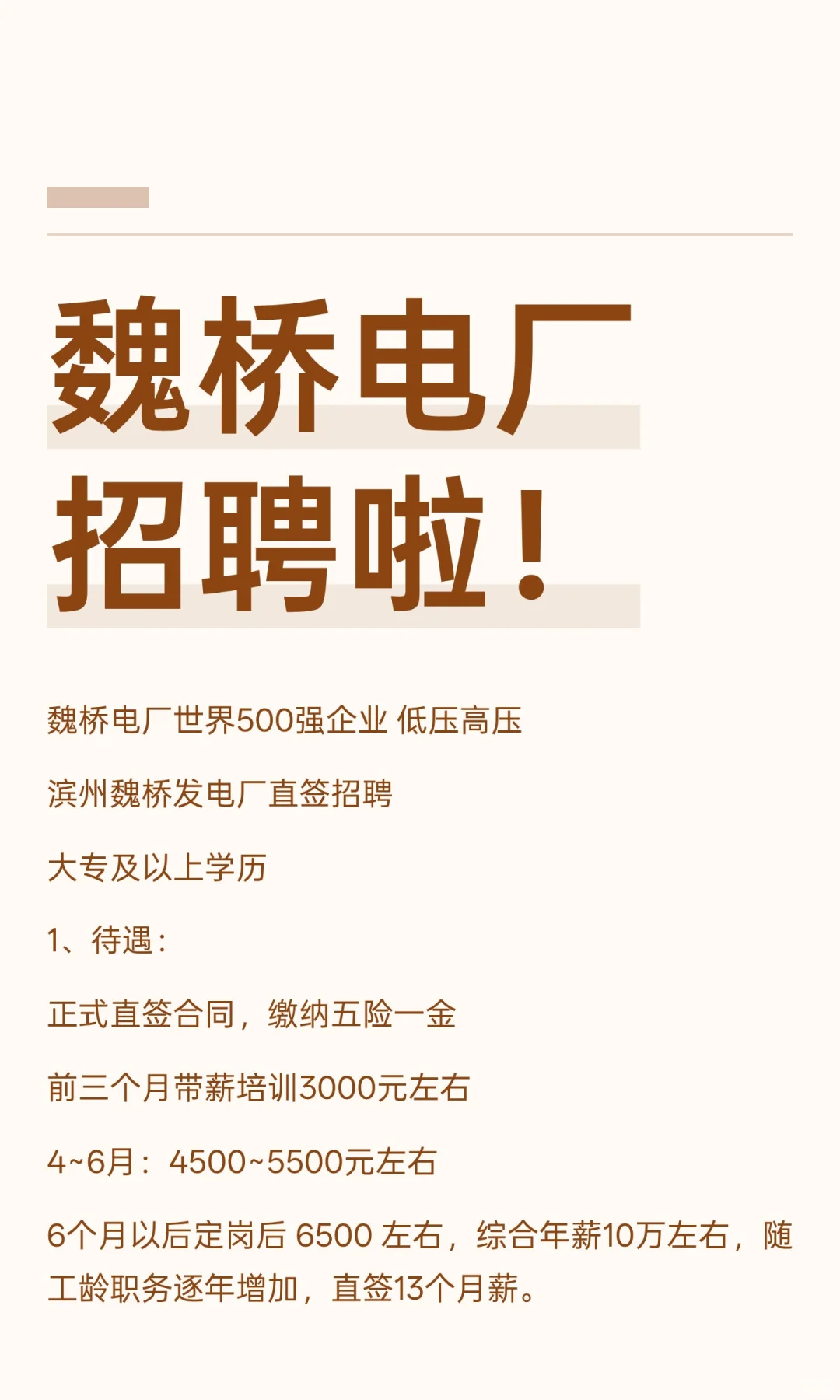 魏桥电厂招聘啦！
