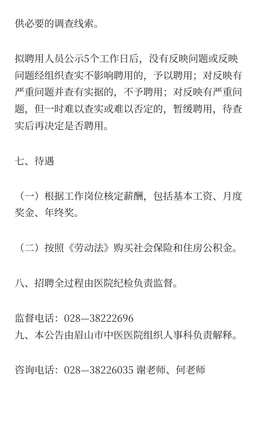 眉山市中医医院招聘人才的公告