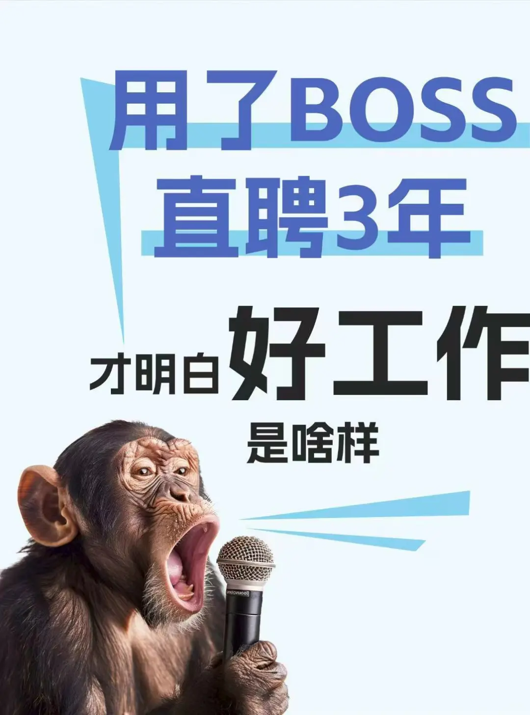 刷烂BOSS直聘才懂的3个选工作真相！