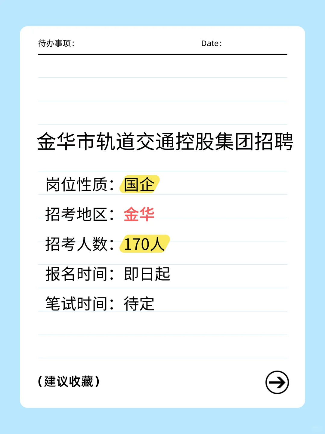 170人🔥金华轨道交通国企招聘