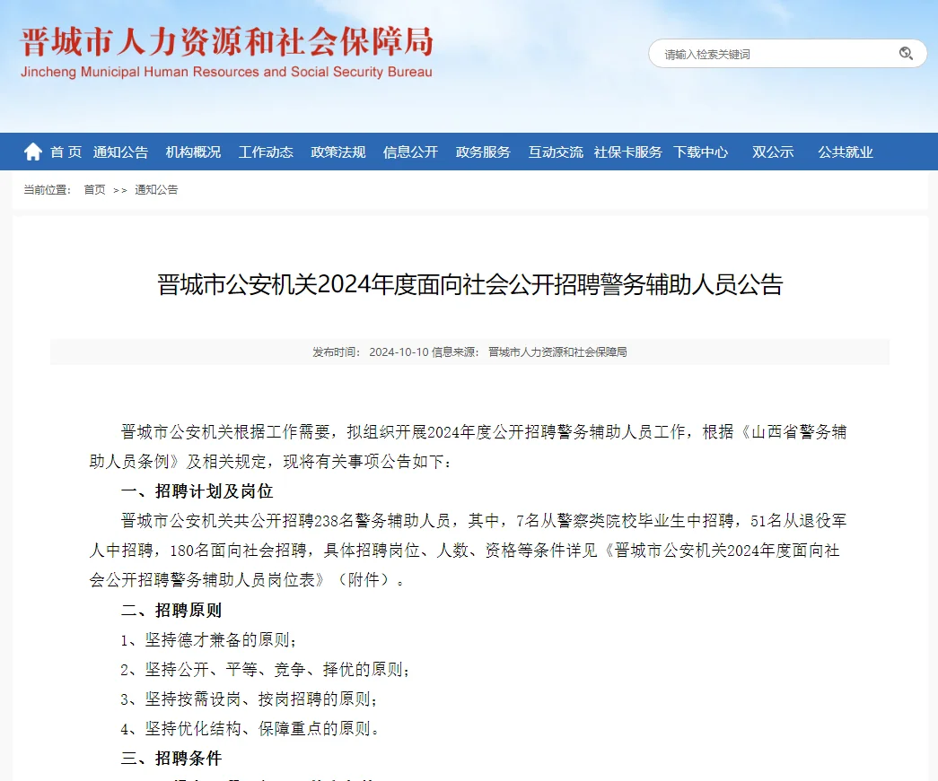 2024山西晋城市公安机关辅警招聘238人公告