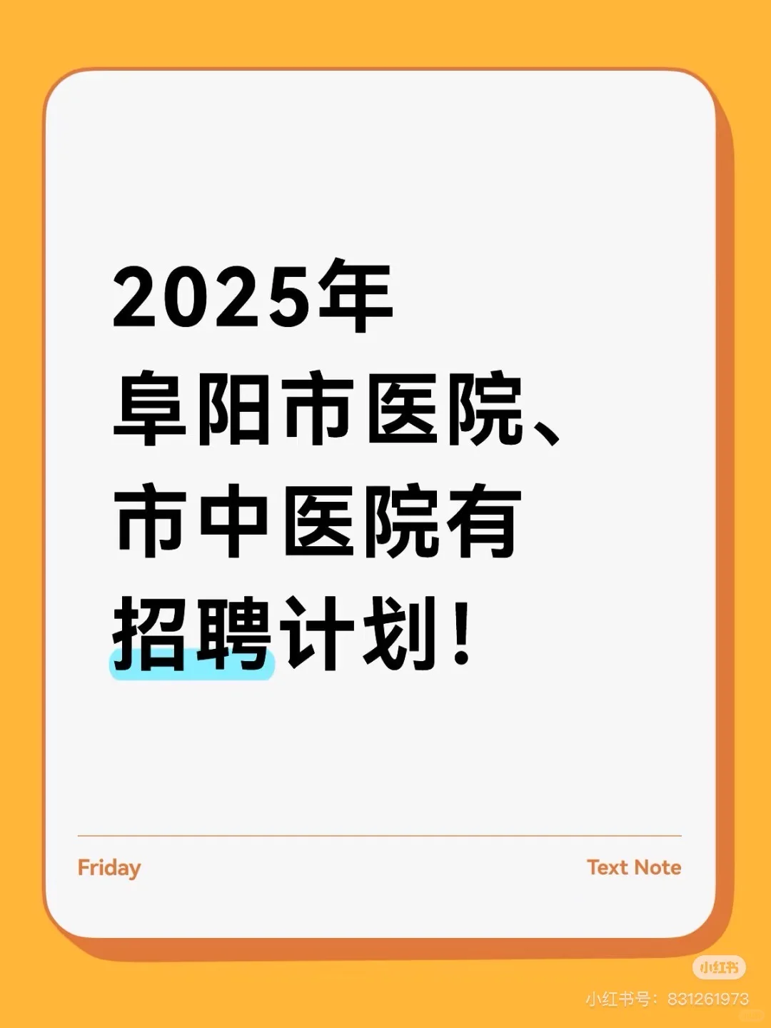 阜阳市医院，市中医院招聘确定了！