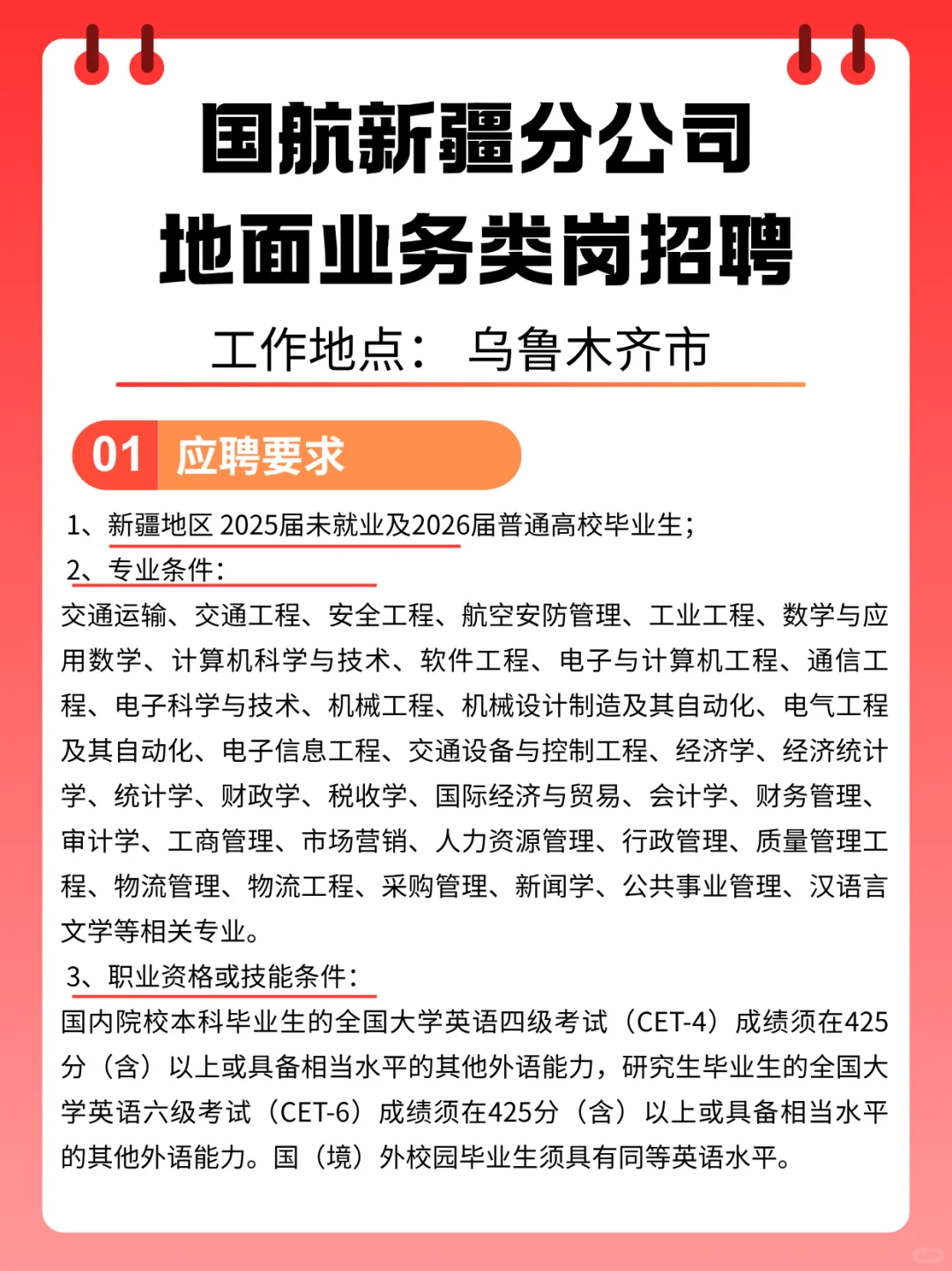 乌鲁木齐！国航新疆分公司招聘！