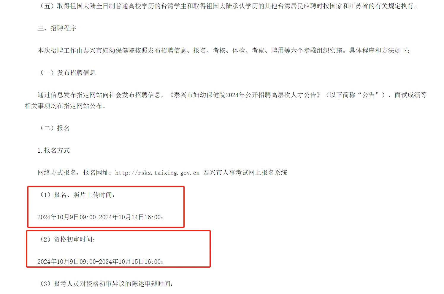 泰州泰兴市妇幼保健院招聘高层次人才2人