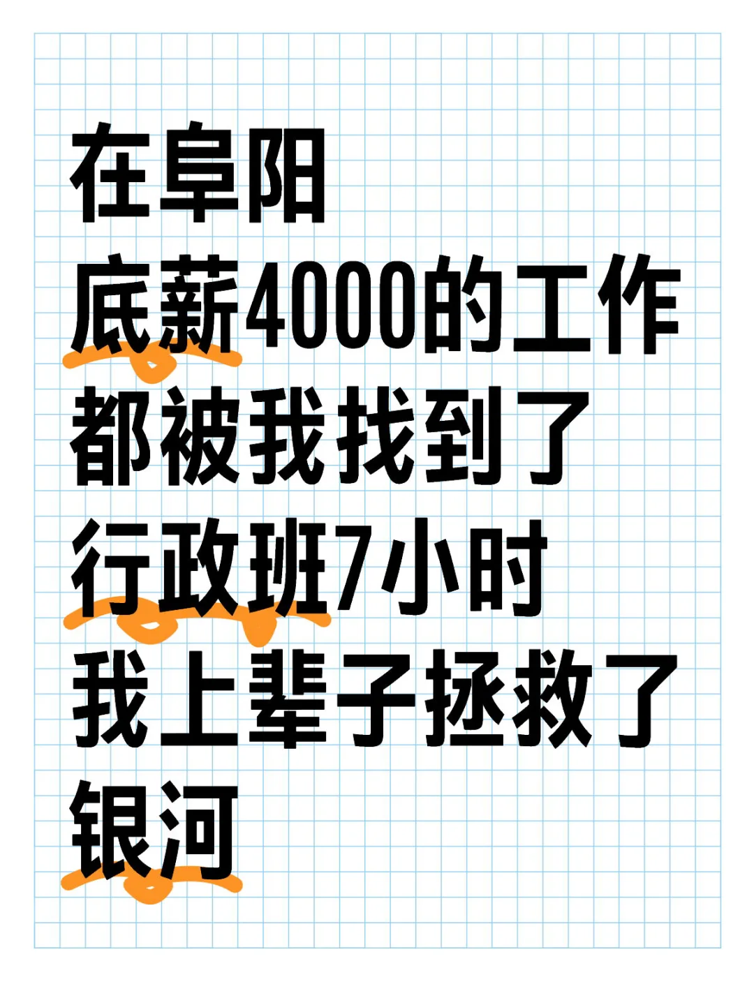 在阜阳底薪4000，想挣钱的抓紧来！！！