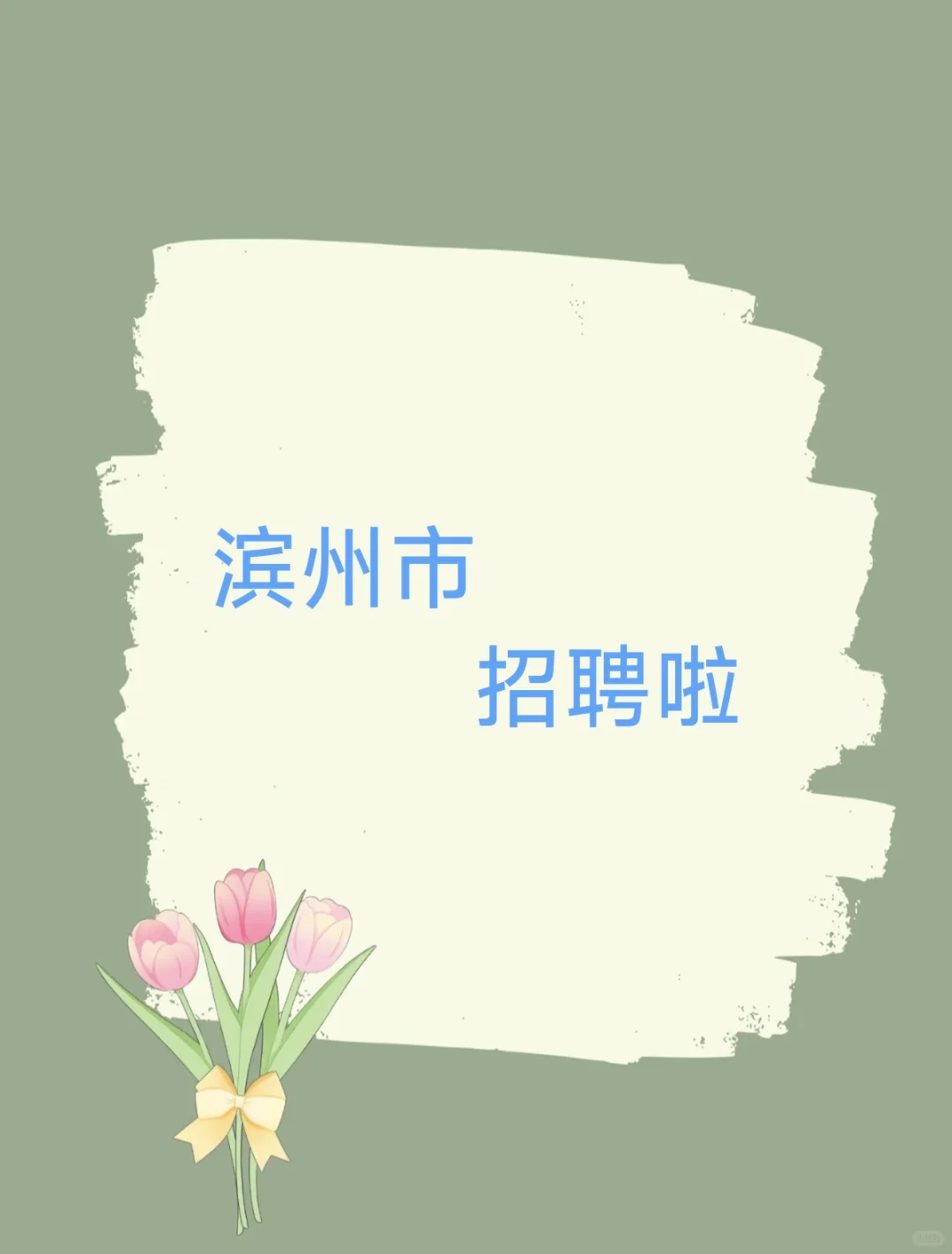 有师父一对一带，办公室都是00后呦！！！