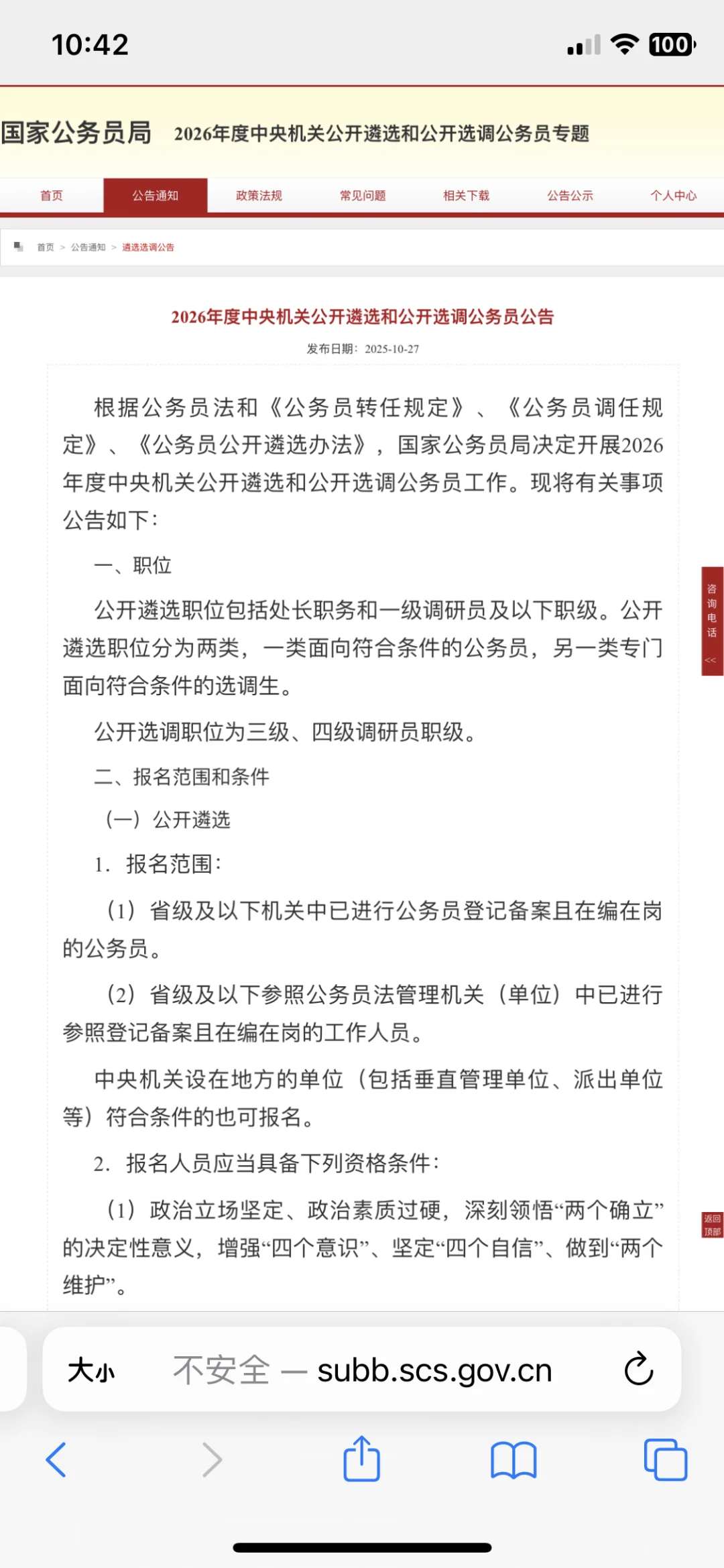 出啦！中央遴选和选调公告！