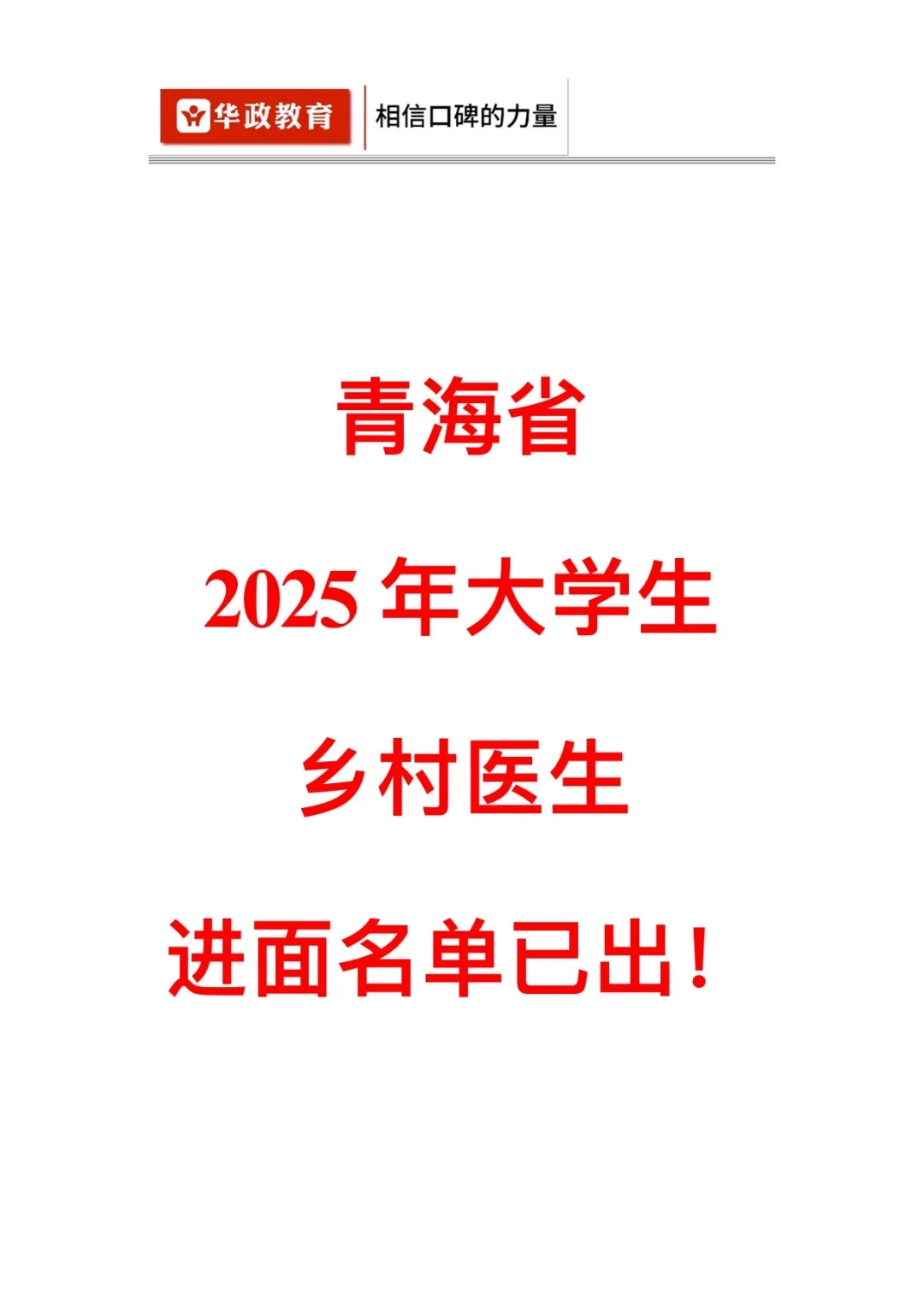 乡村医生｜进面名单