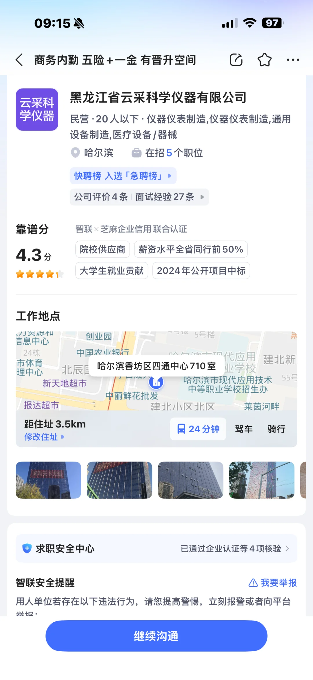 哈尔滨四通中心找工作的避雷！