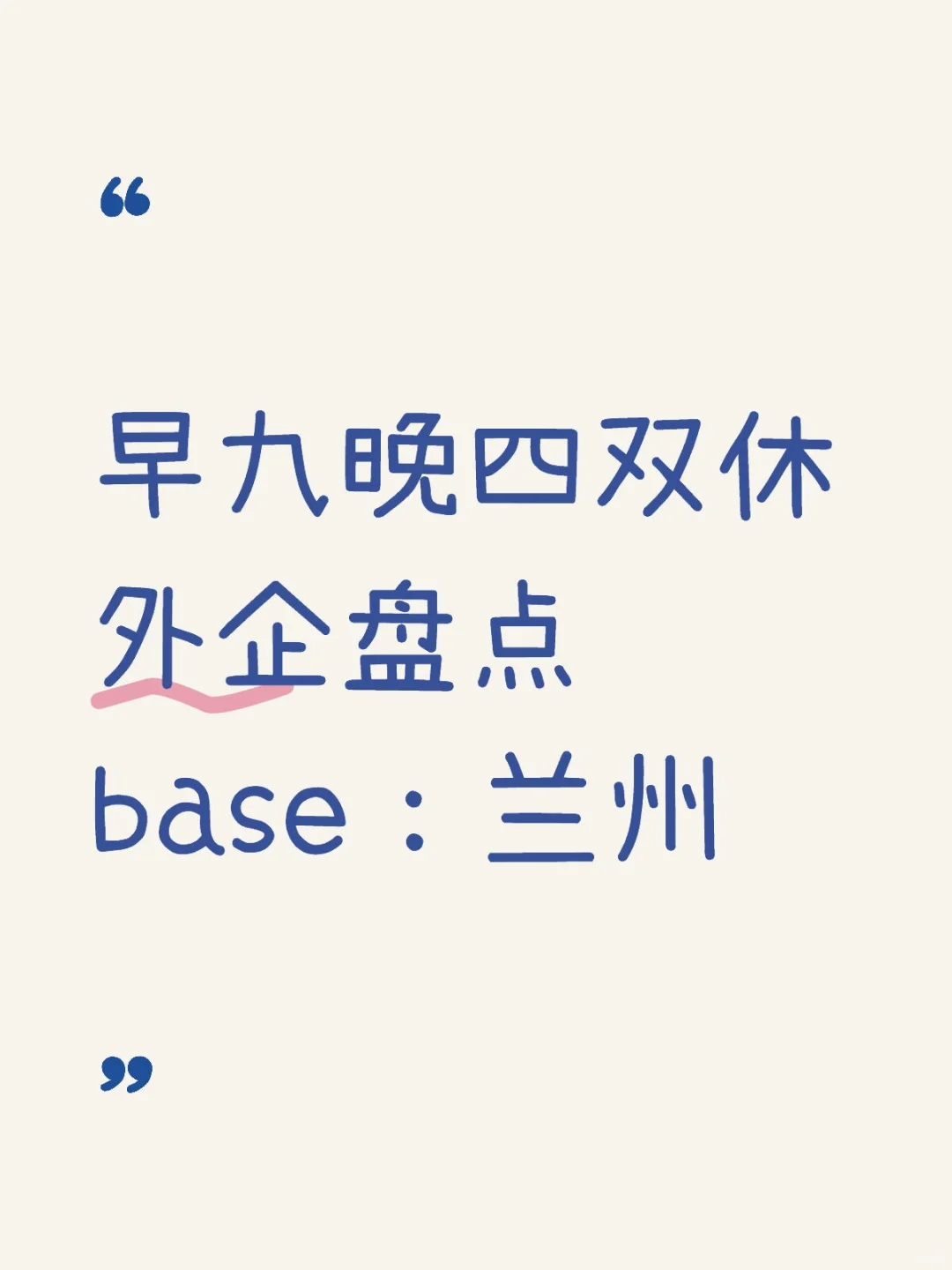 早九晚四双休外企盘点 base：兰州