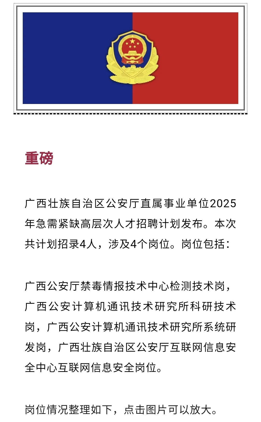 迅速扩散！广西公安厅2025年紧缺招聘！