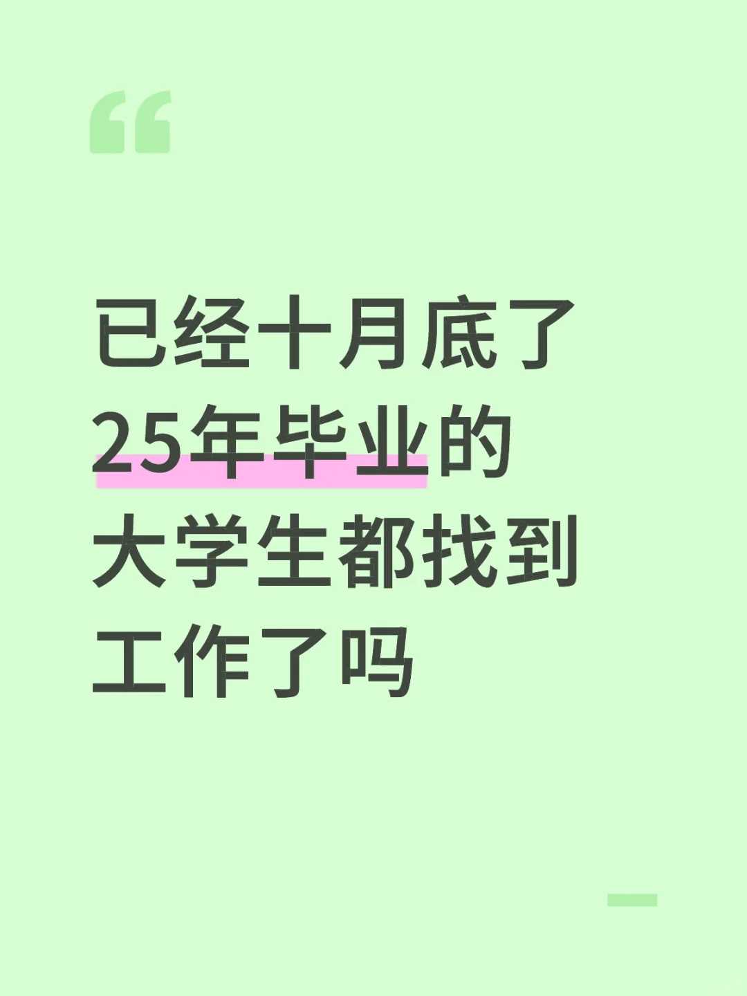 已经十月底了25年毕业的大学生都找到工作吗