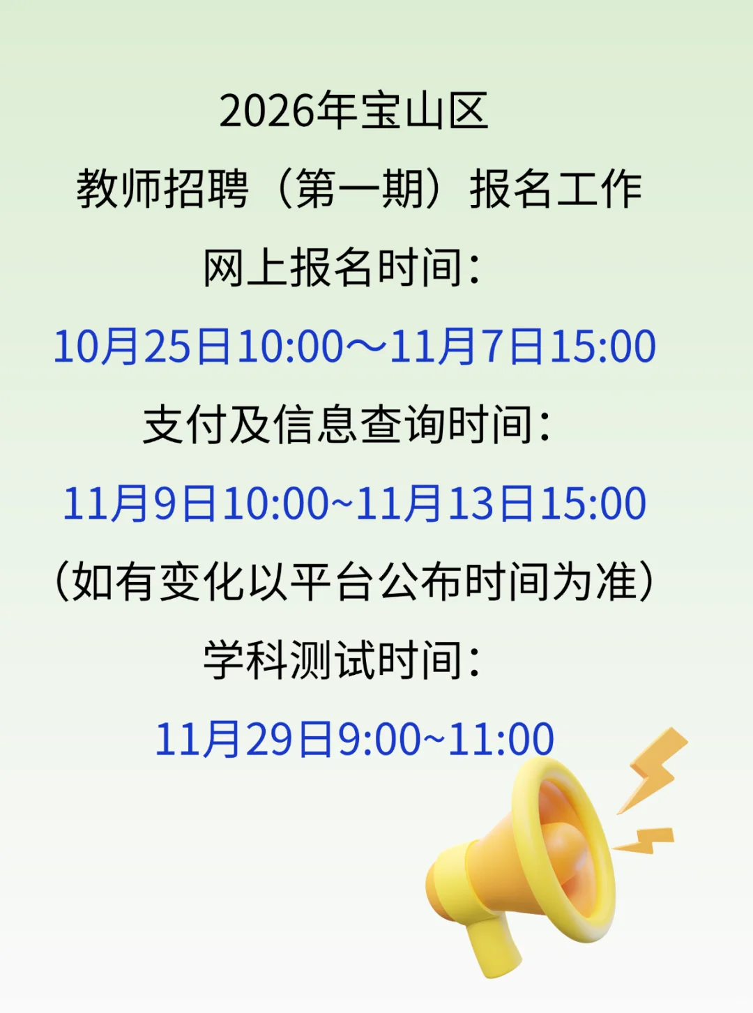 宝山区教师编制报名各节点