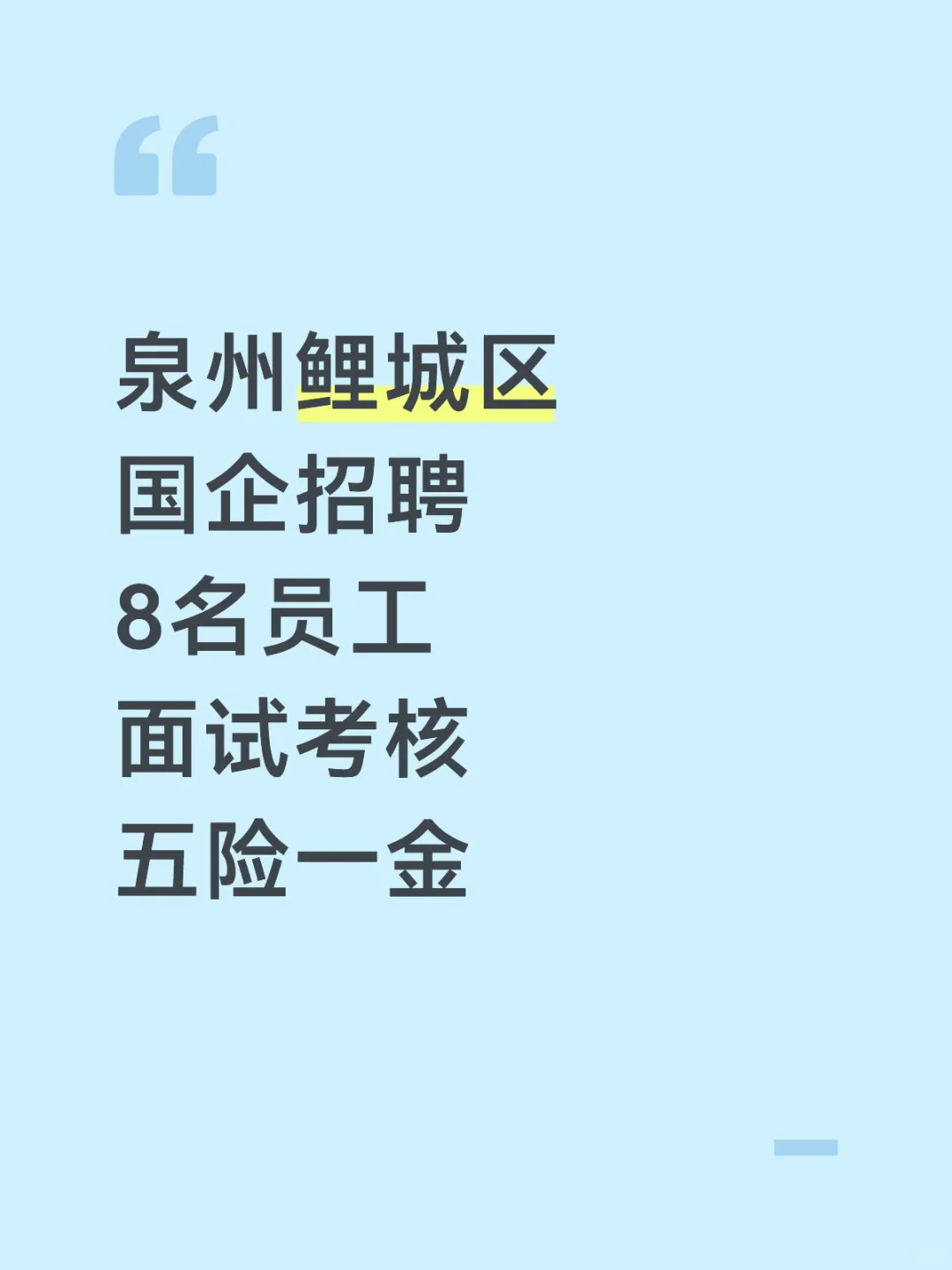 泉州鲤城，国企招聘8人，五险一金，仅面试