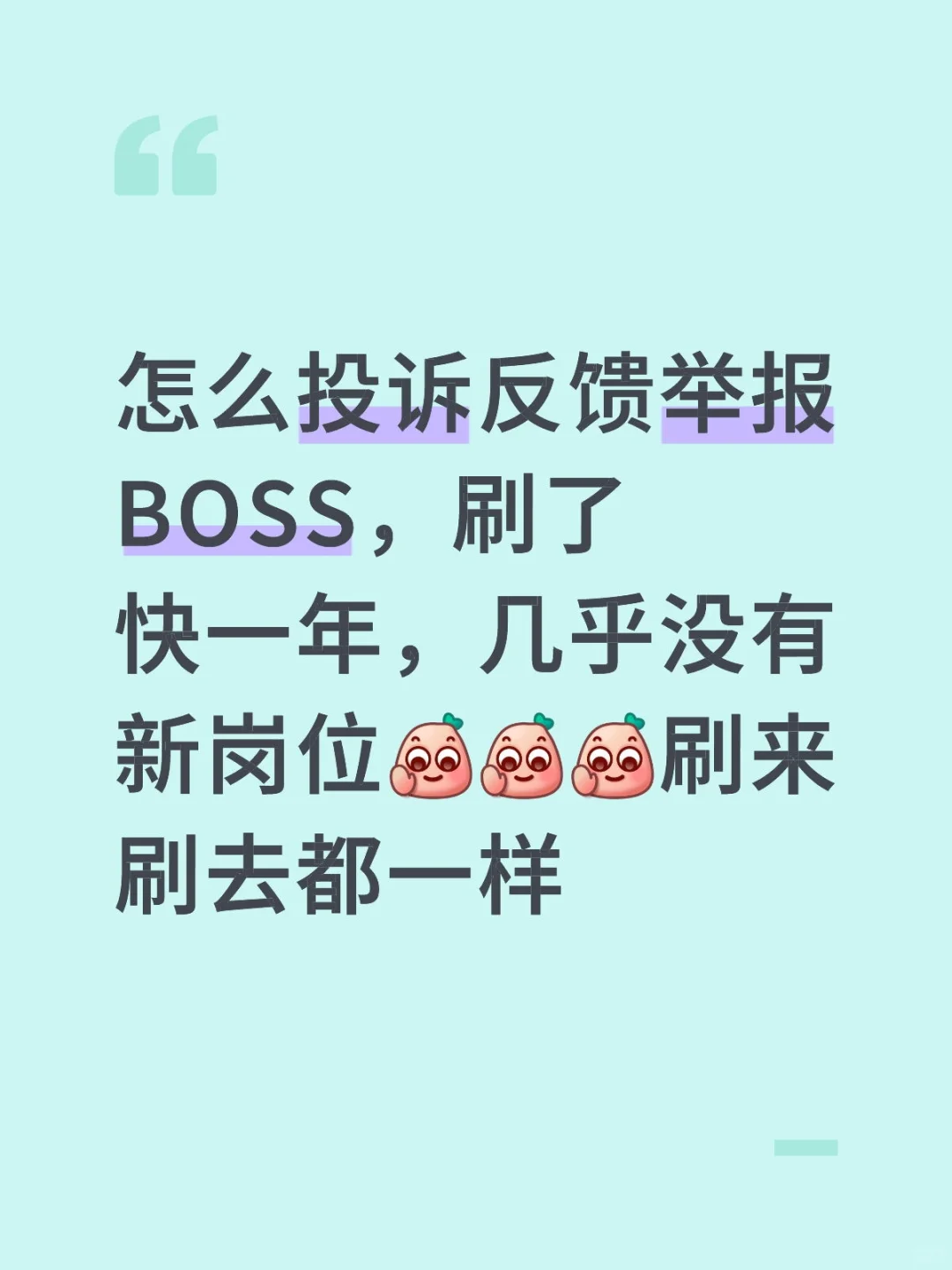 我要投诉Boss，我要反馈！