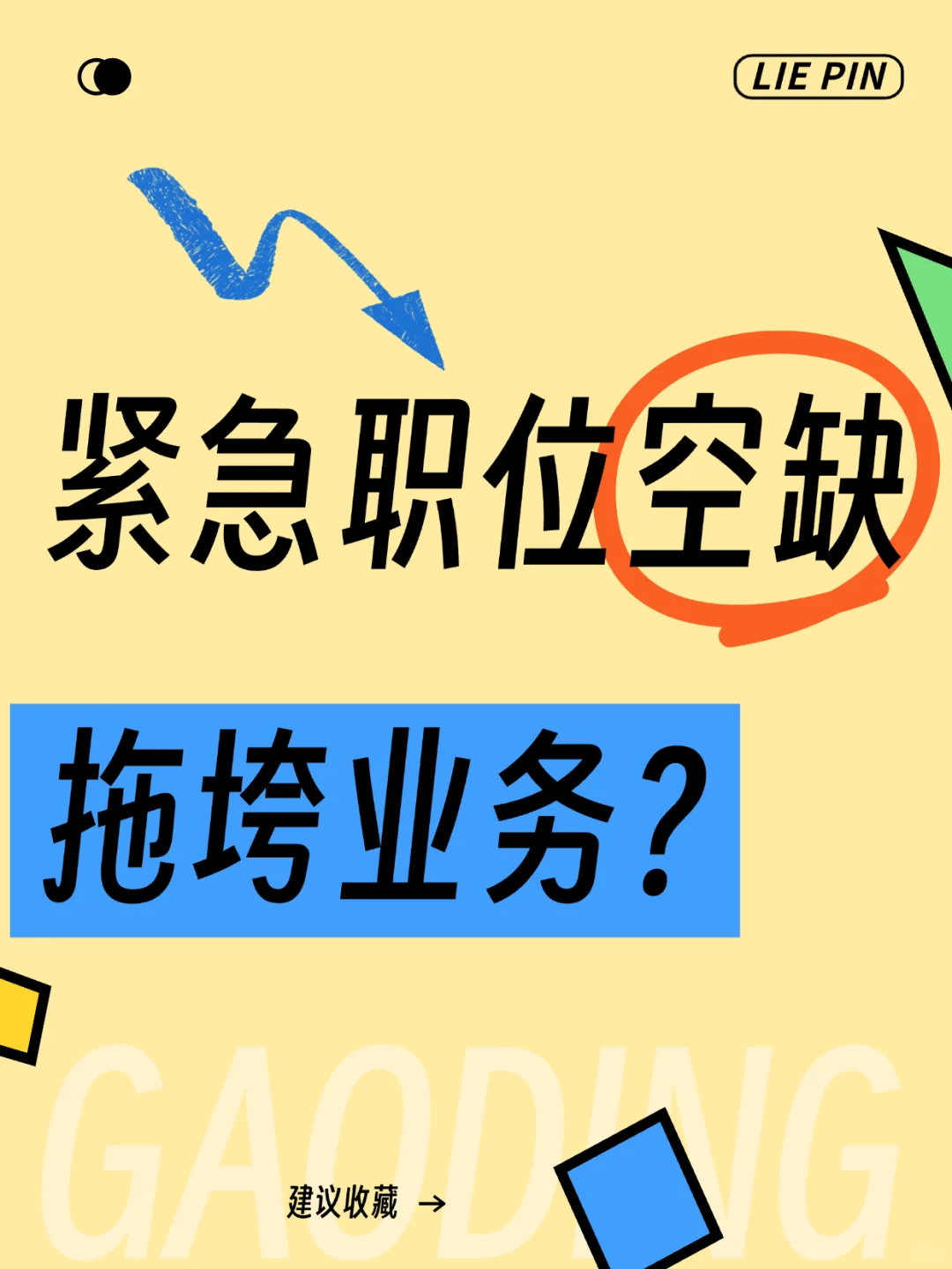 紧急职位空缺，拖垮业务？