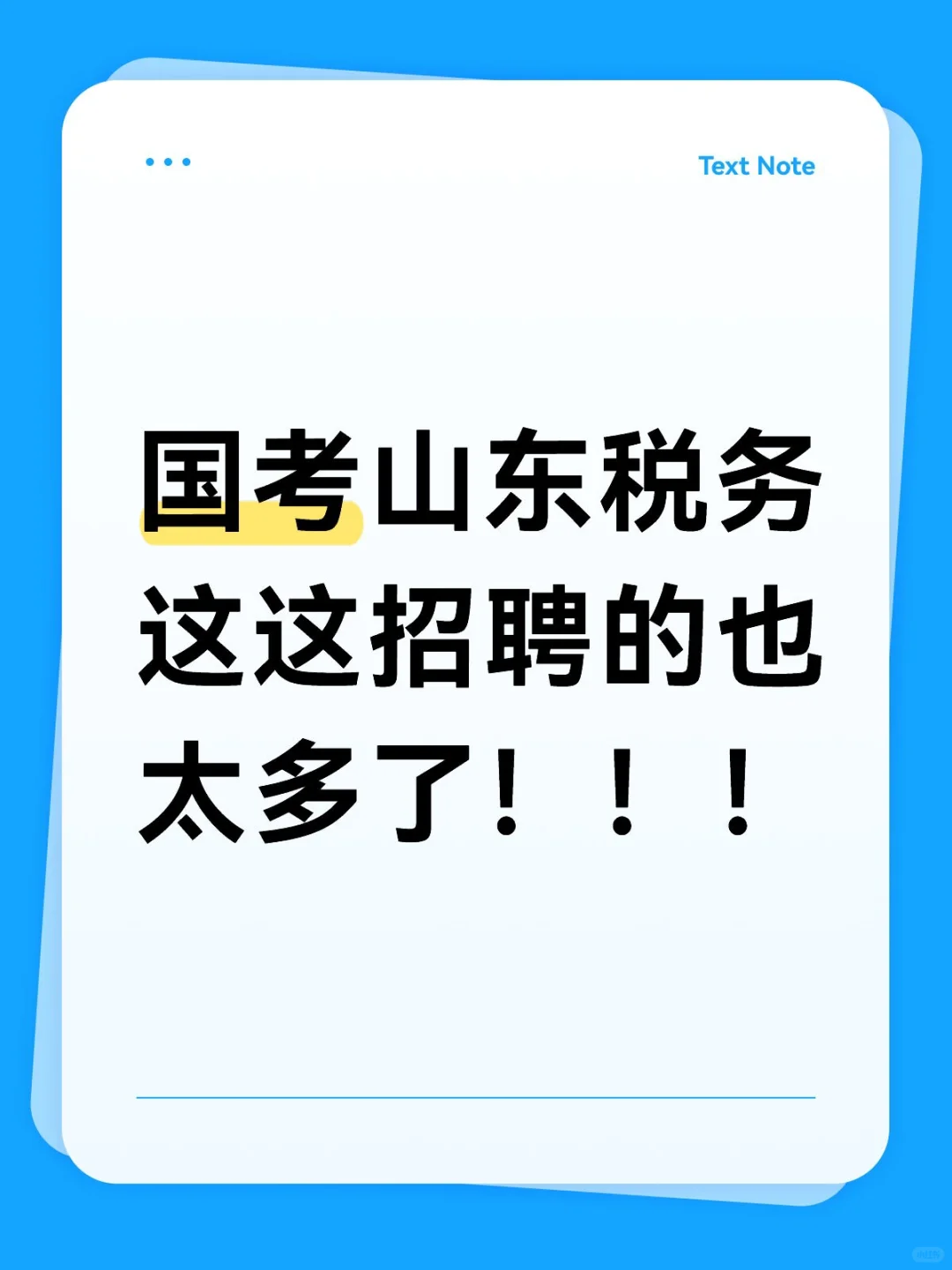 国考税务山东658个单位！1500个岗位！
