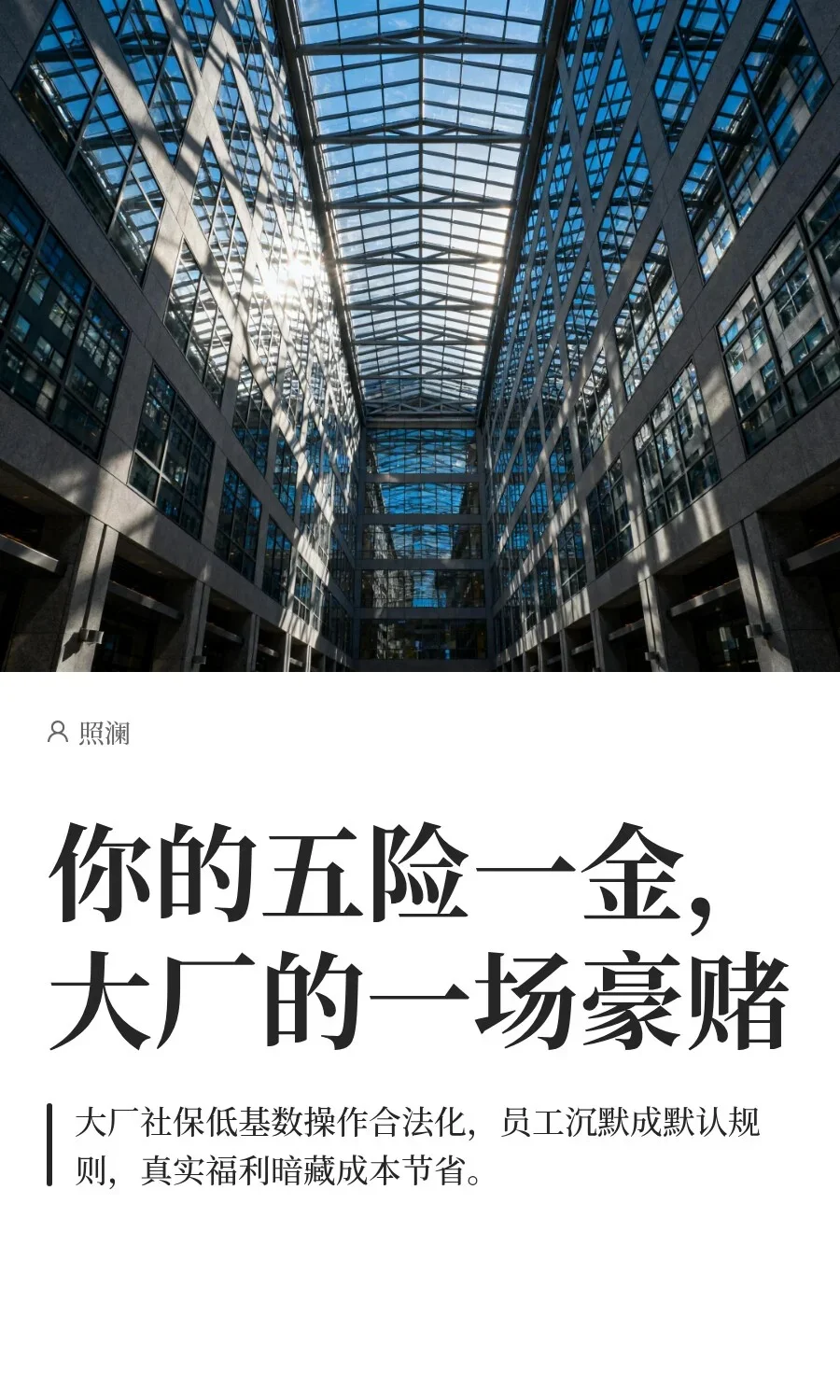 你的五险一金， 大厂的一场豪赌