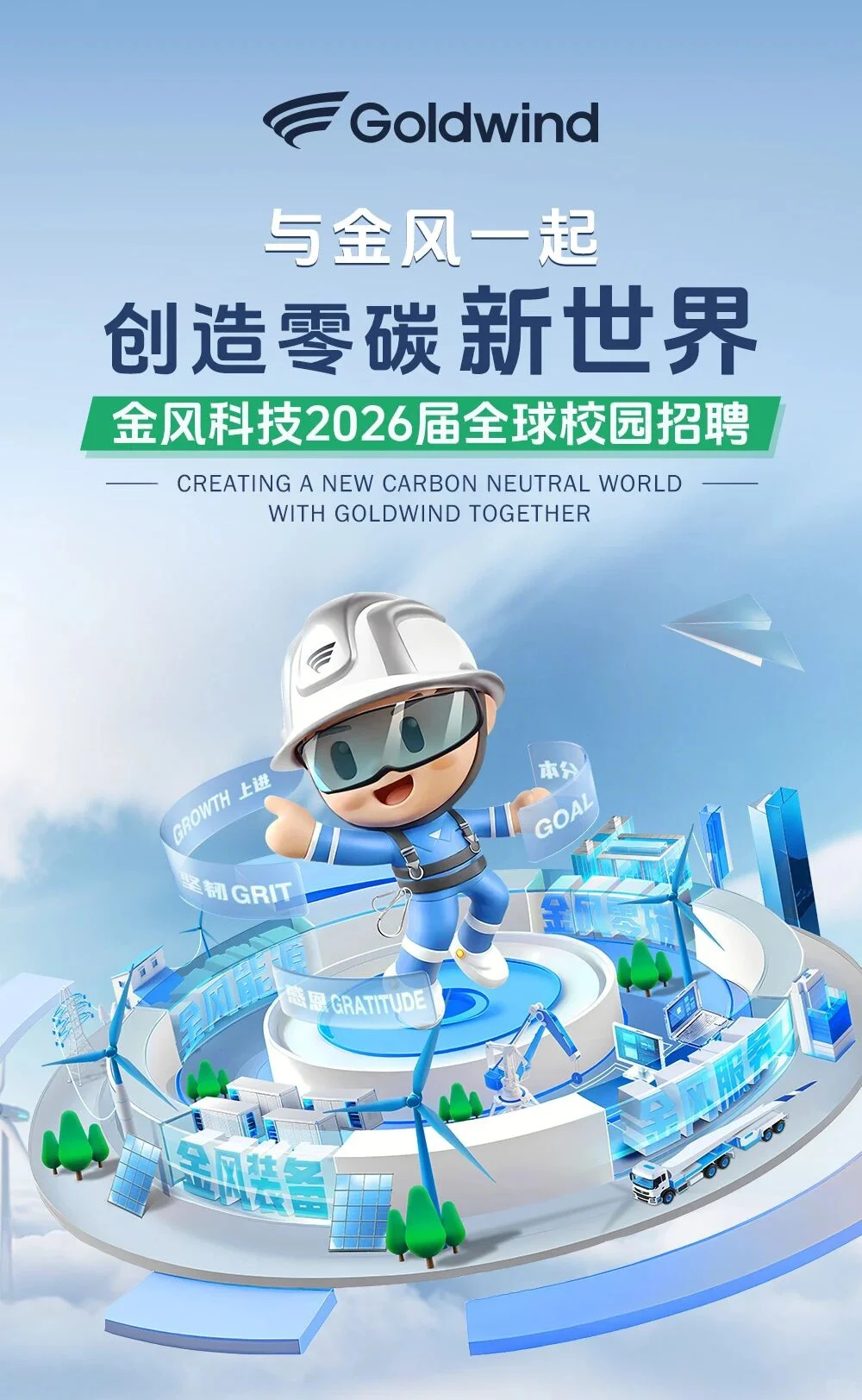 金风科技2026届校园招聘