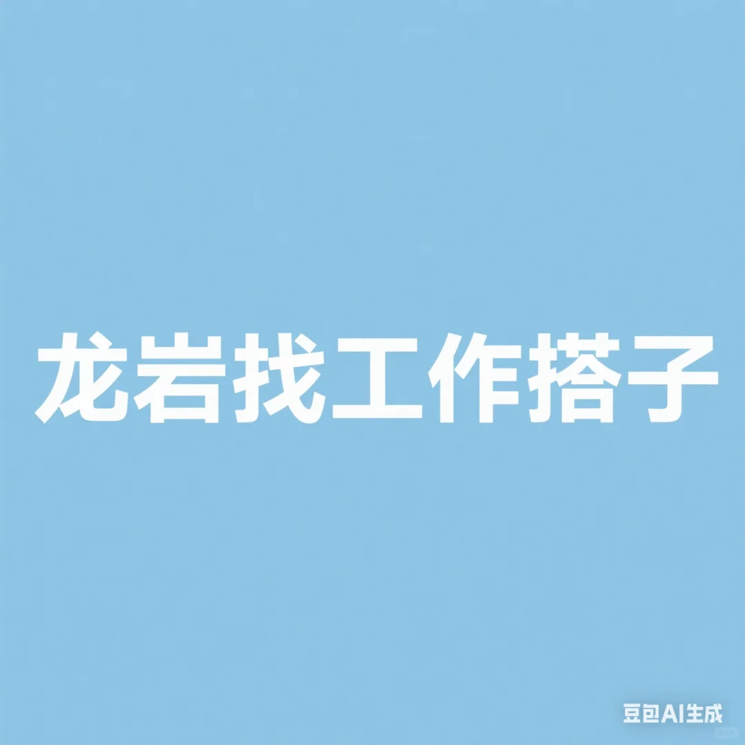 龙岩有没有一起找工作的搭子