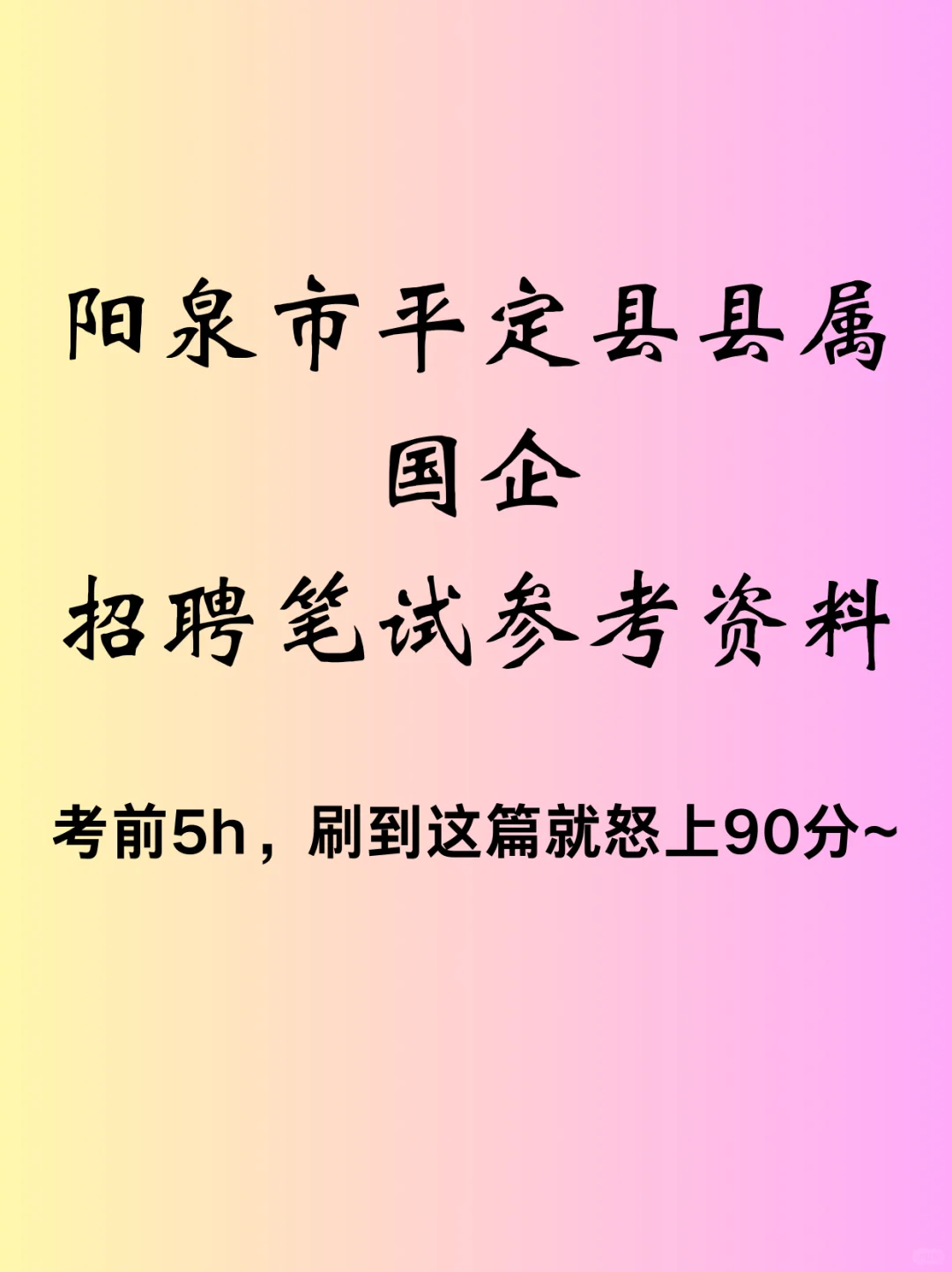 2025阳泉市平定县县属国企招聘考试资料