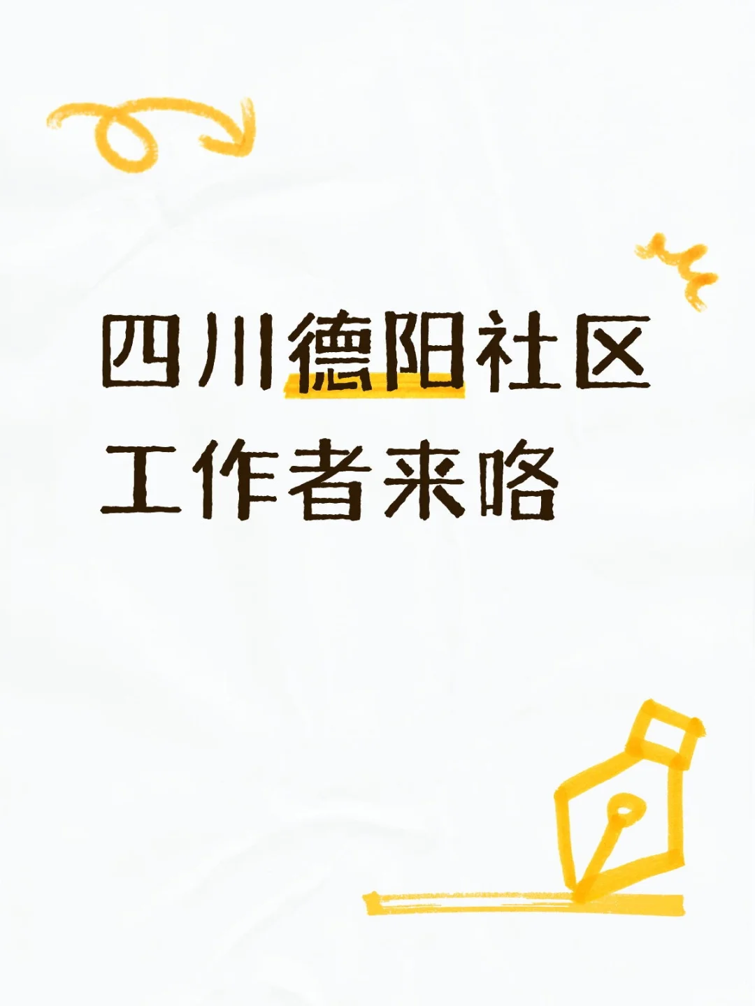 四川德阳社区工作者来了