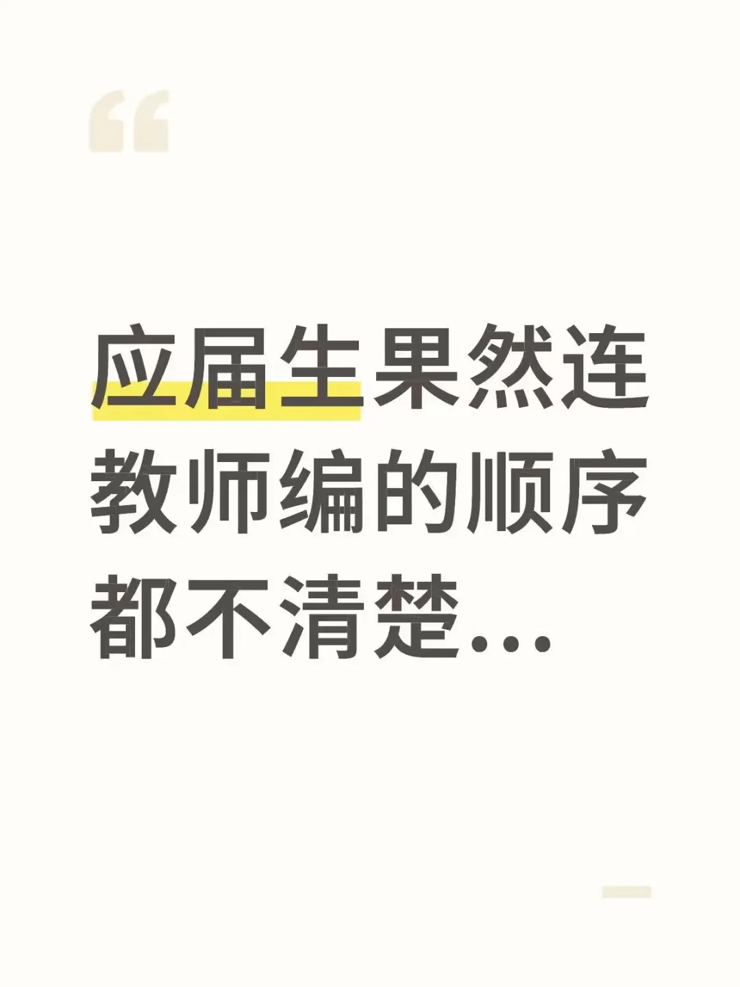 应届生果然连教师编的顺序都不清楚...