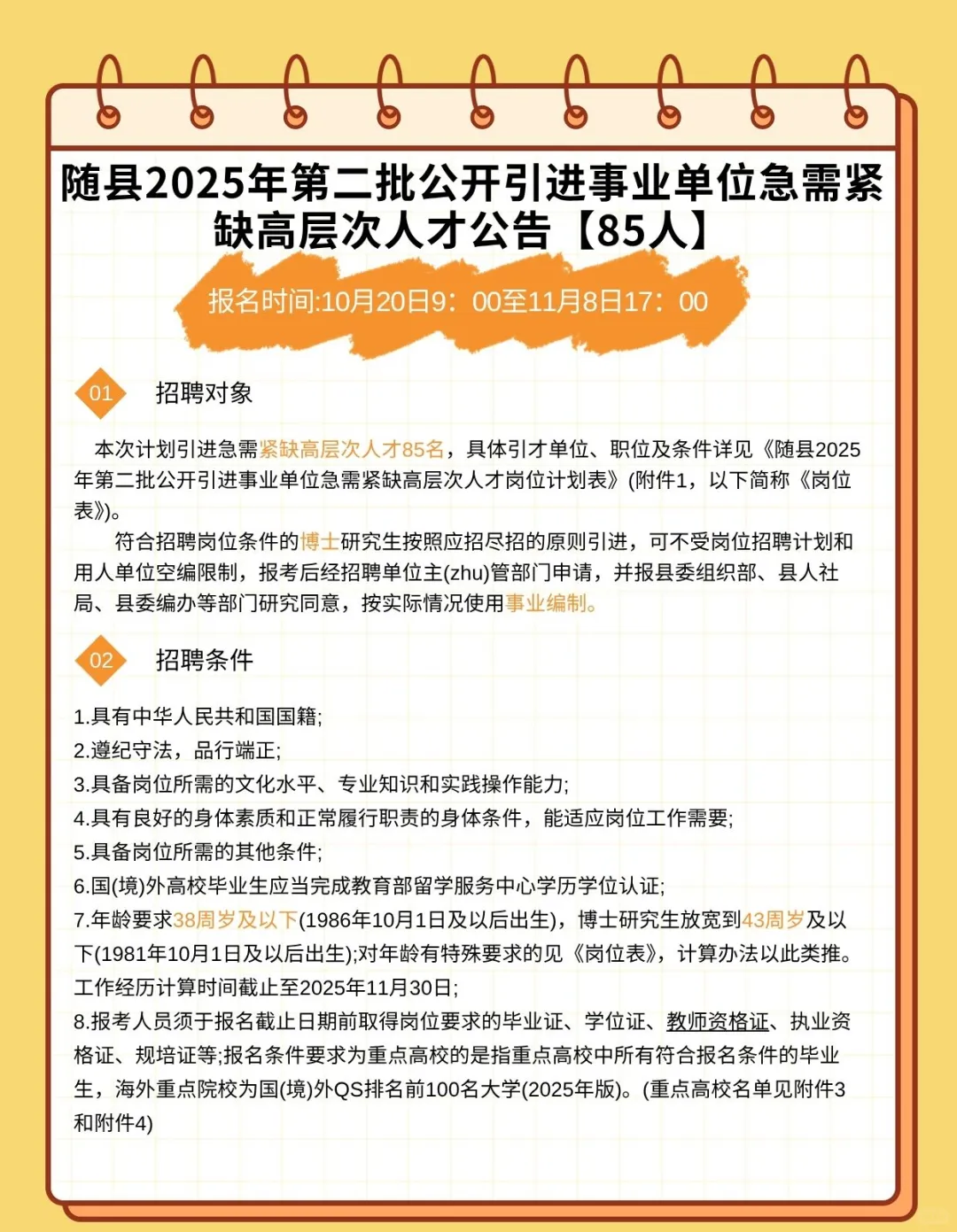 事业编！25随县第二批事业单位人才引进85人