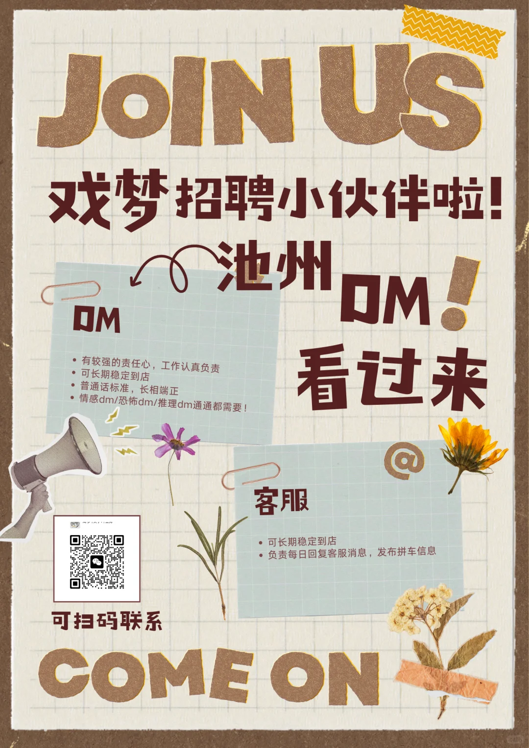 招聘啦！！！池州的dm在哪里！