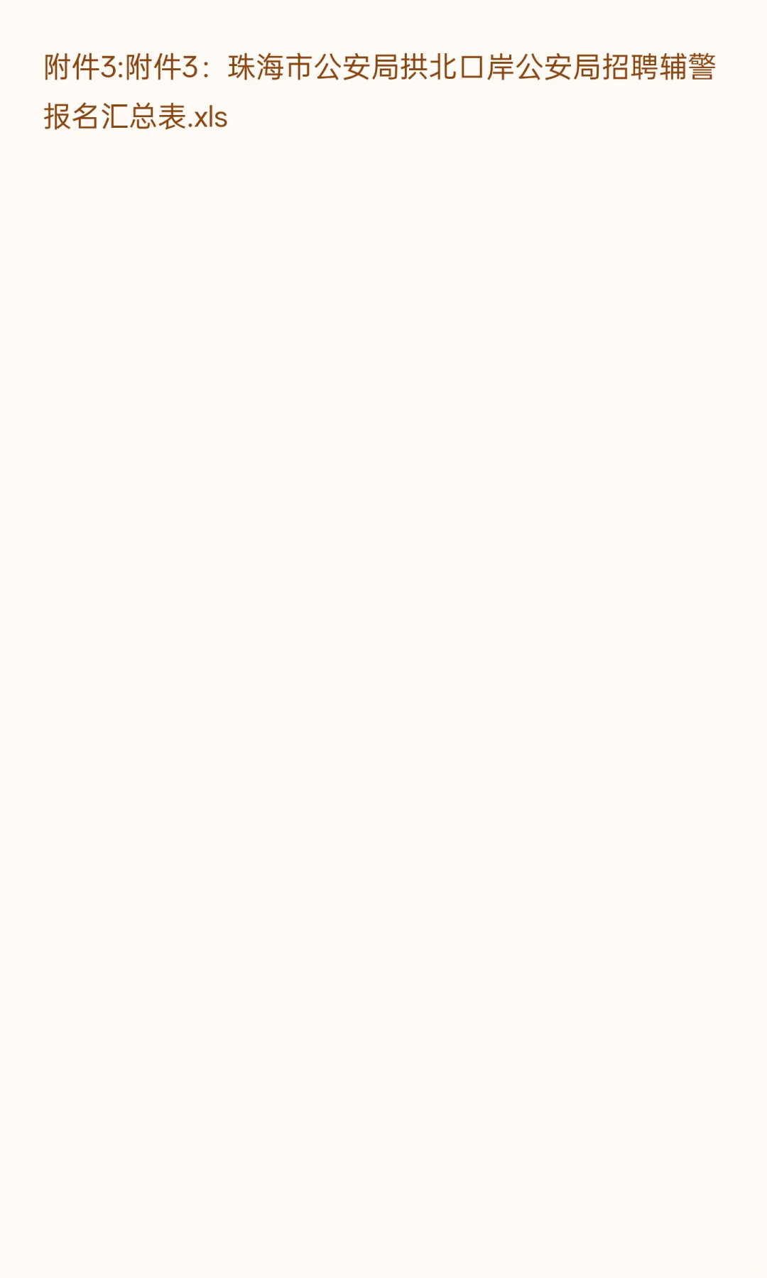 珠海拱北 I 辅警 I 招12人