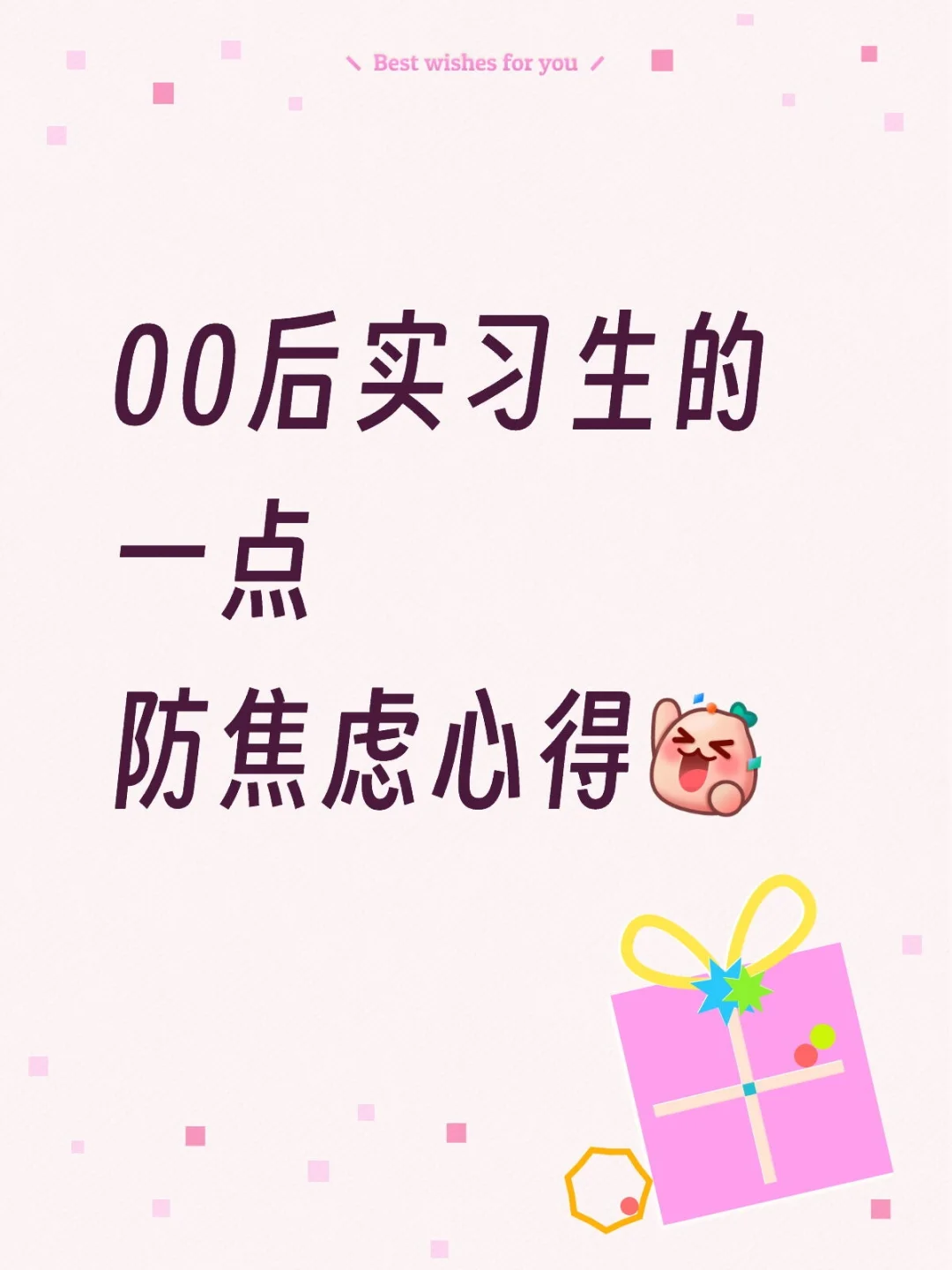 00后实习小生的一点防焦虑新得
