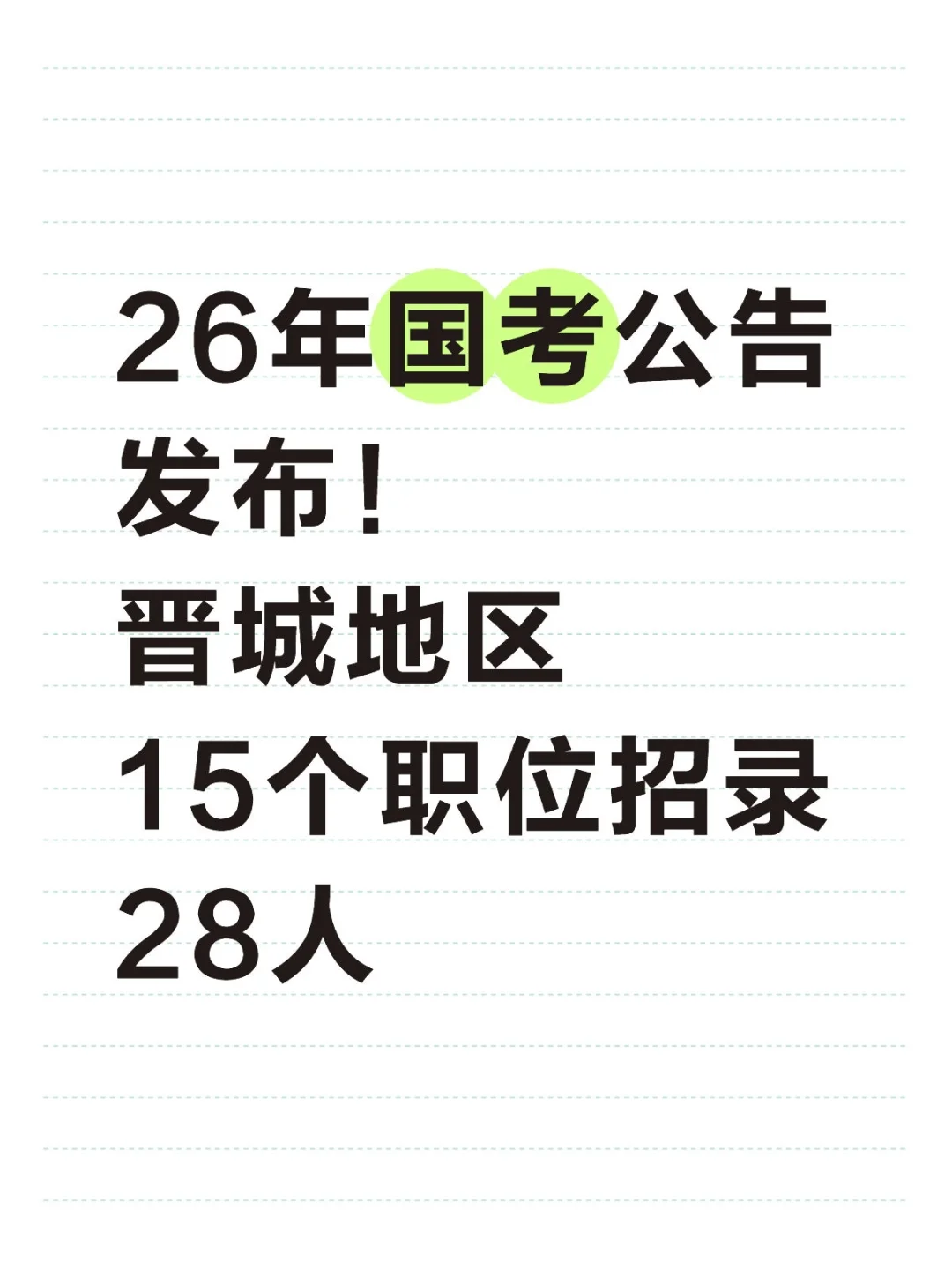 26国考晋城地区15个职位招录28人