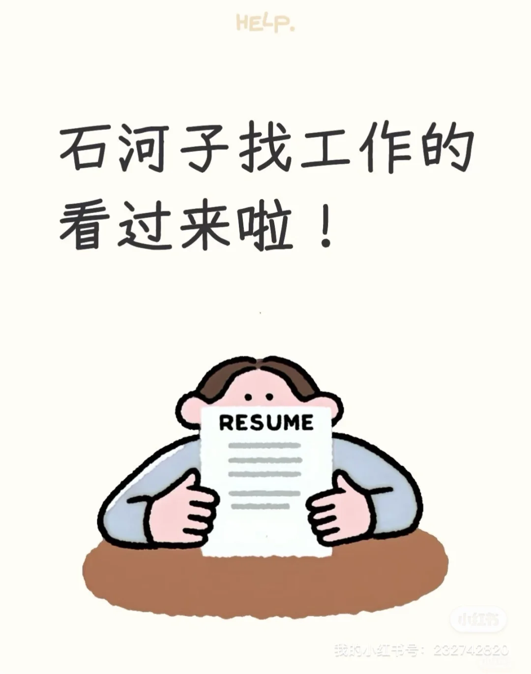 石河子找工作的注意喽！