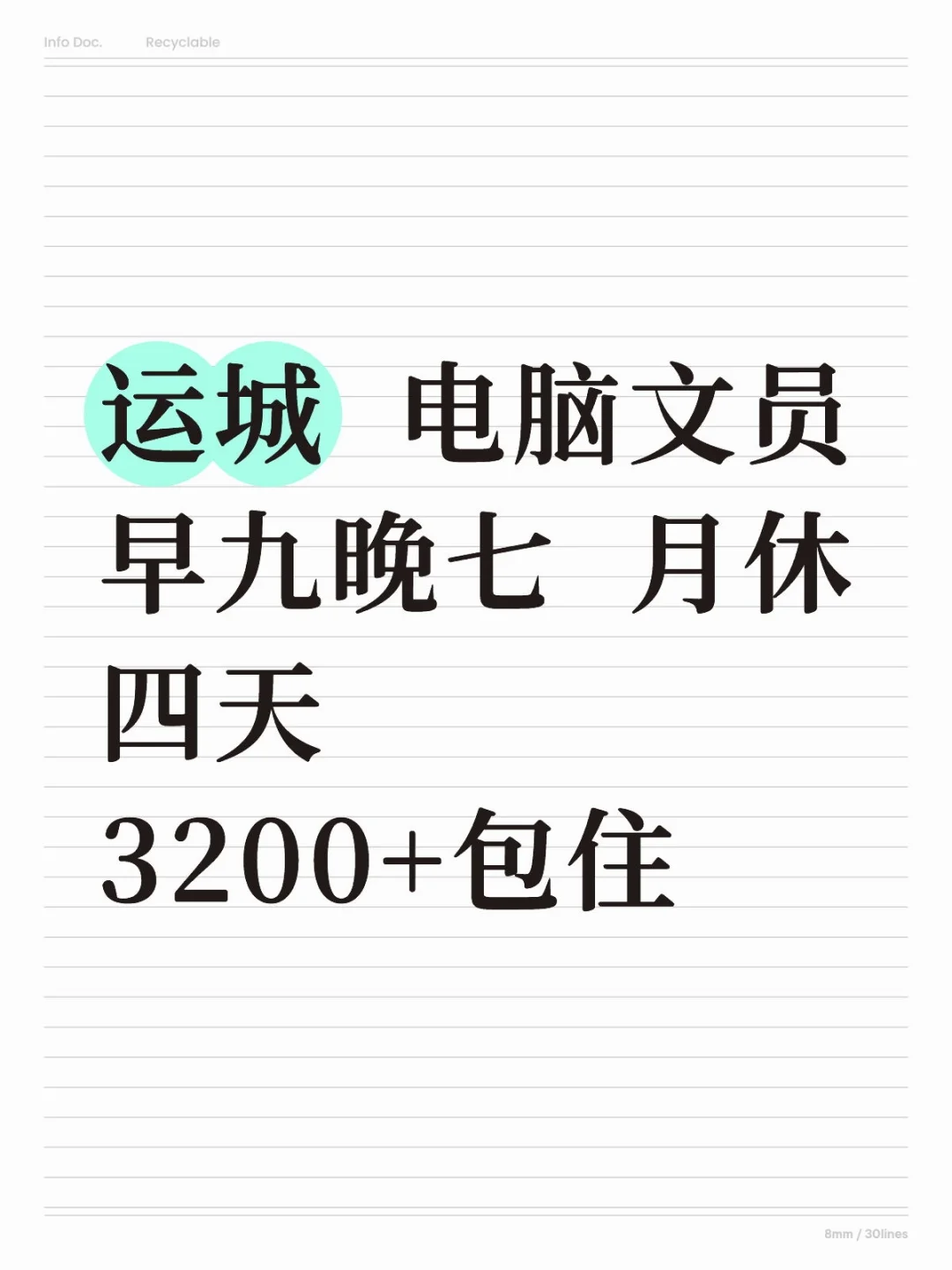 运城文员3500起步，不香嘛