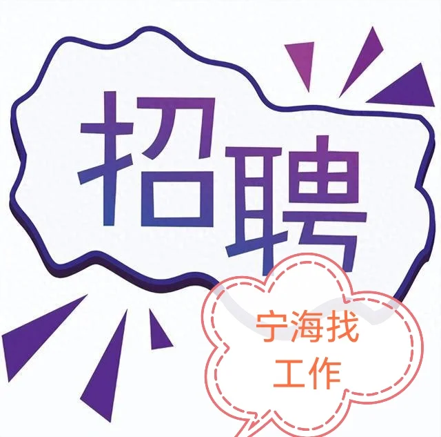 宁海有找工作的吗！！！