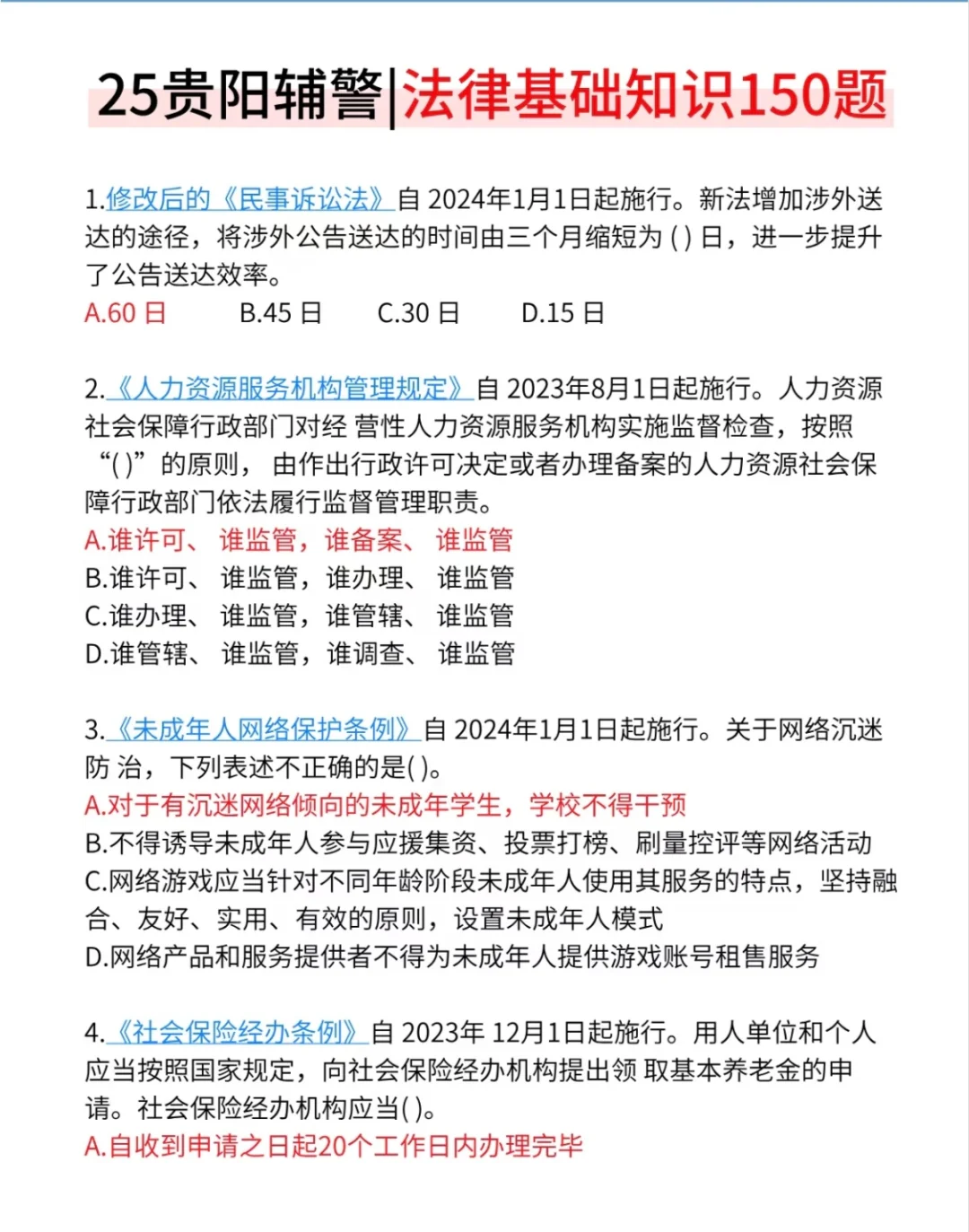 提醒一下11.1贵阳辅警，进度为0的人，快背