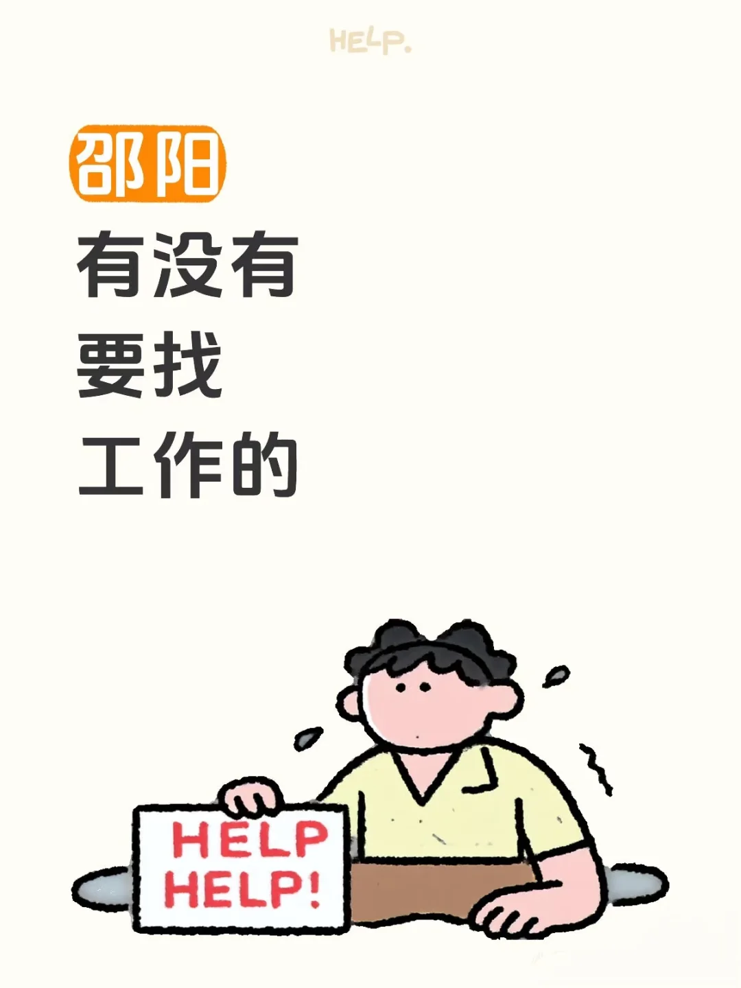 邵阳有没有找工作的呀宝子