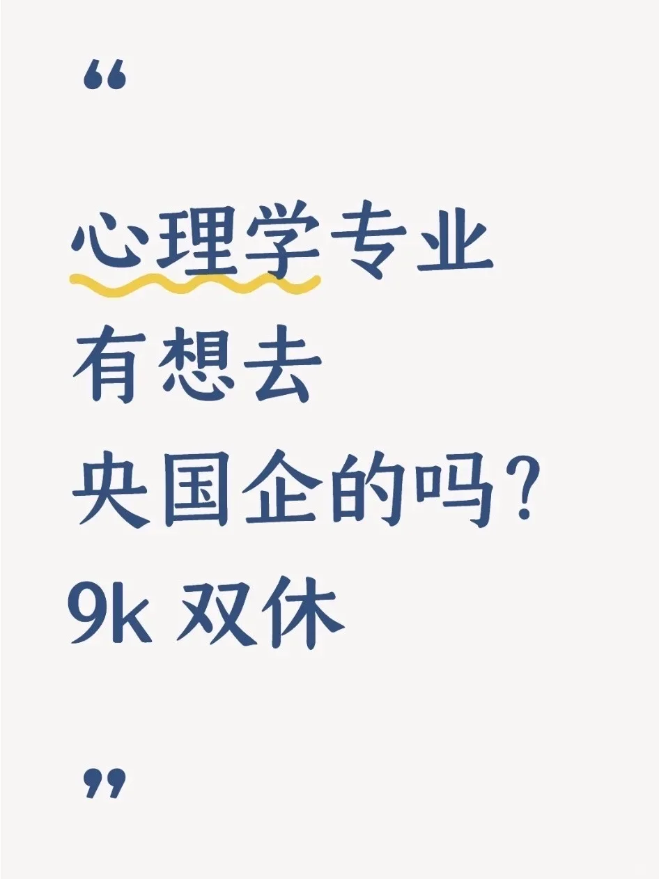 心理学类一定要去的央国企(附list)