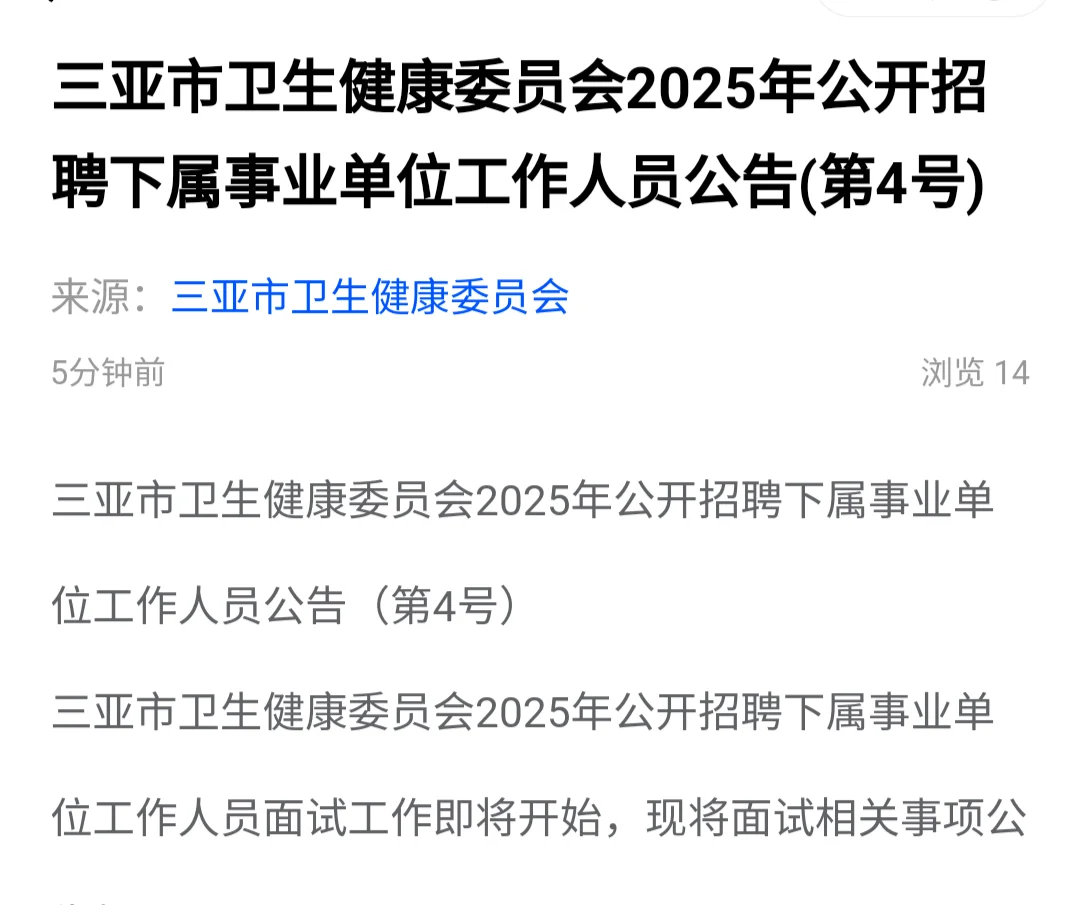 三亚事业单位面试措手不及 真的是速度