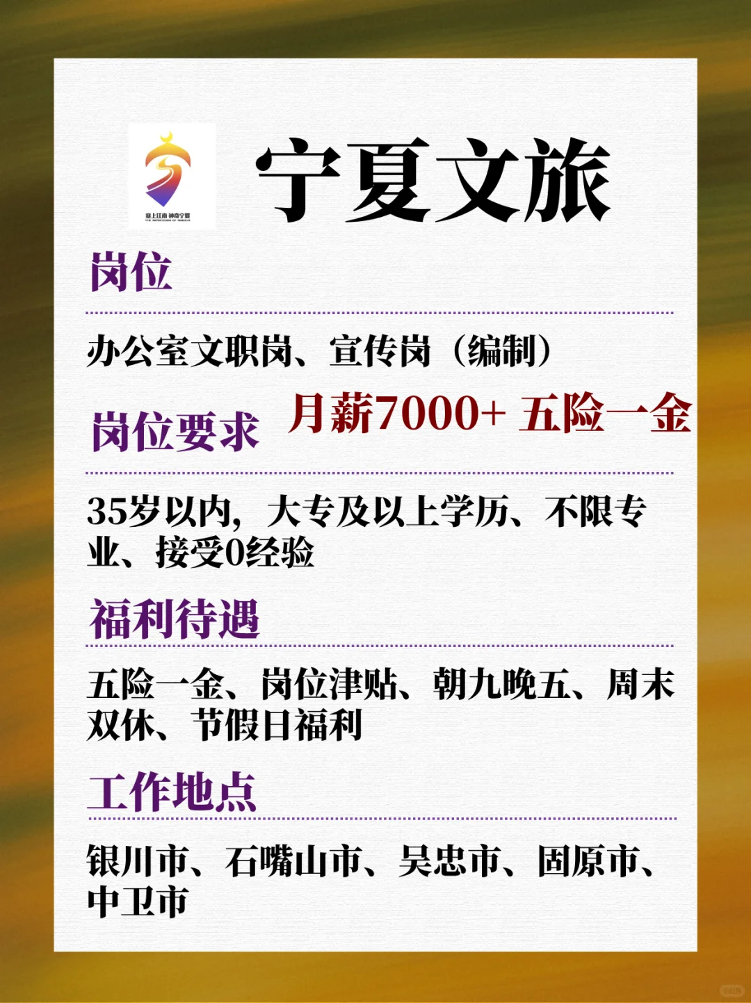 有愿意来宁夏文旅的吗？月薪7000+ 五险一金
