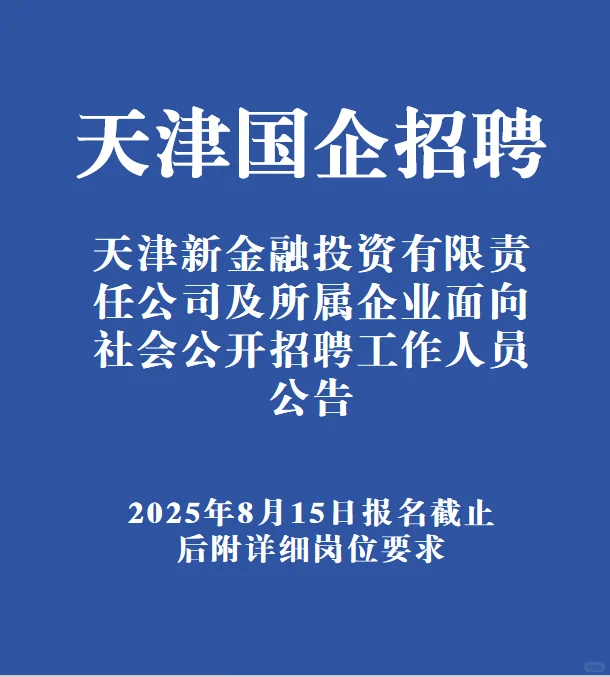 国企收人，本科可报，天津新金融投资公司