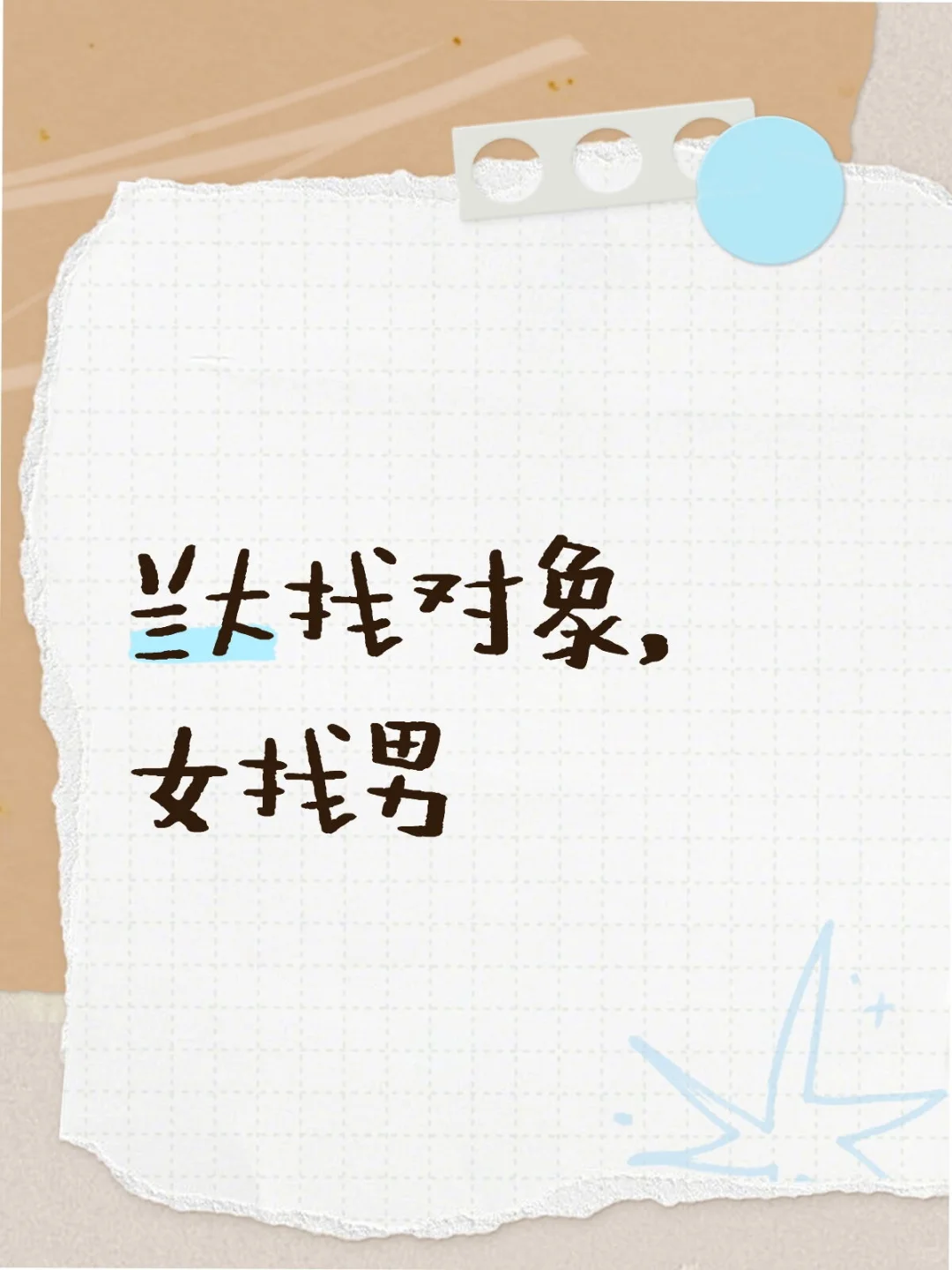 想脱单（不找了）