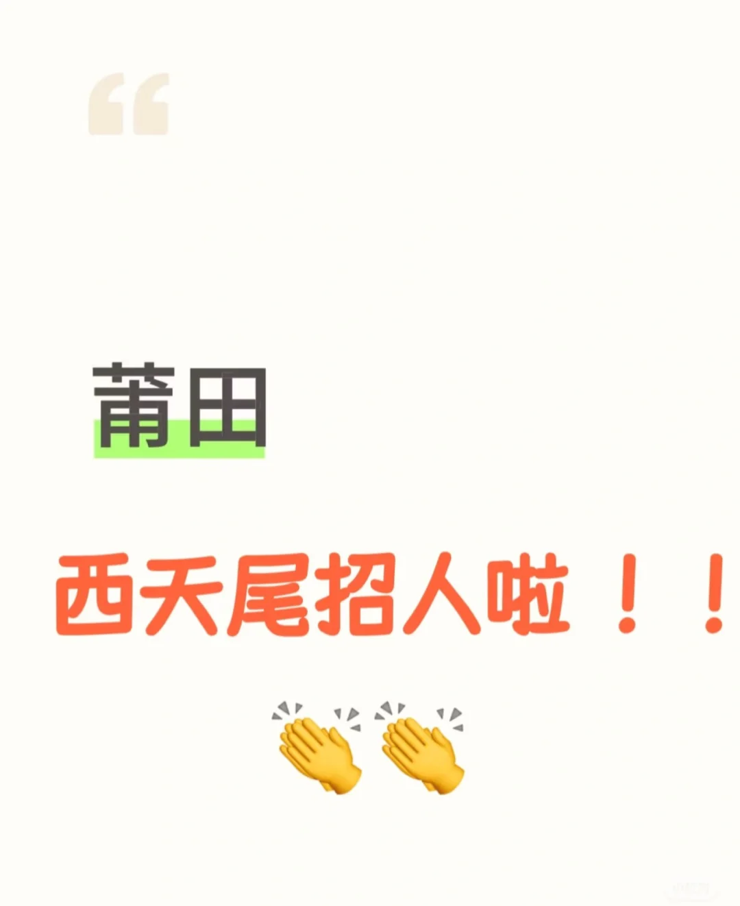 莆田荔城区招人啦～