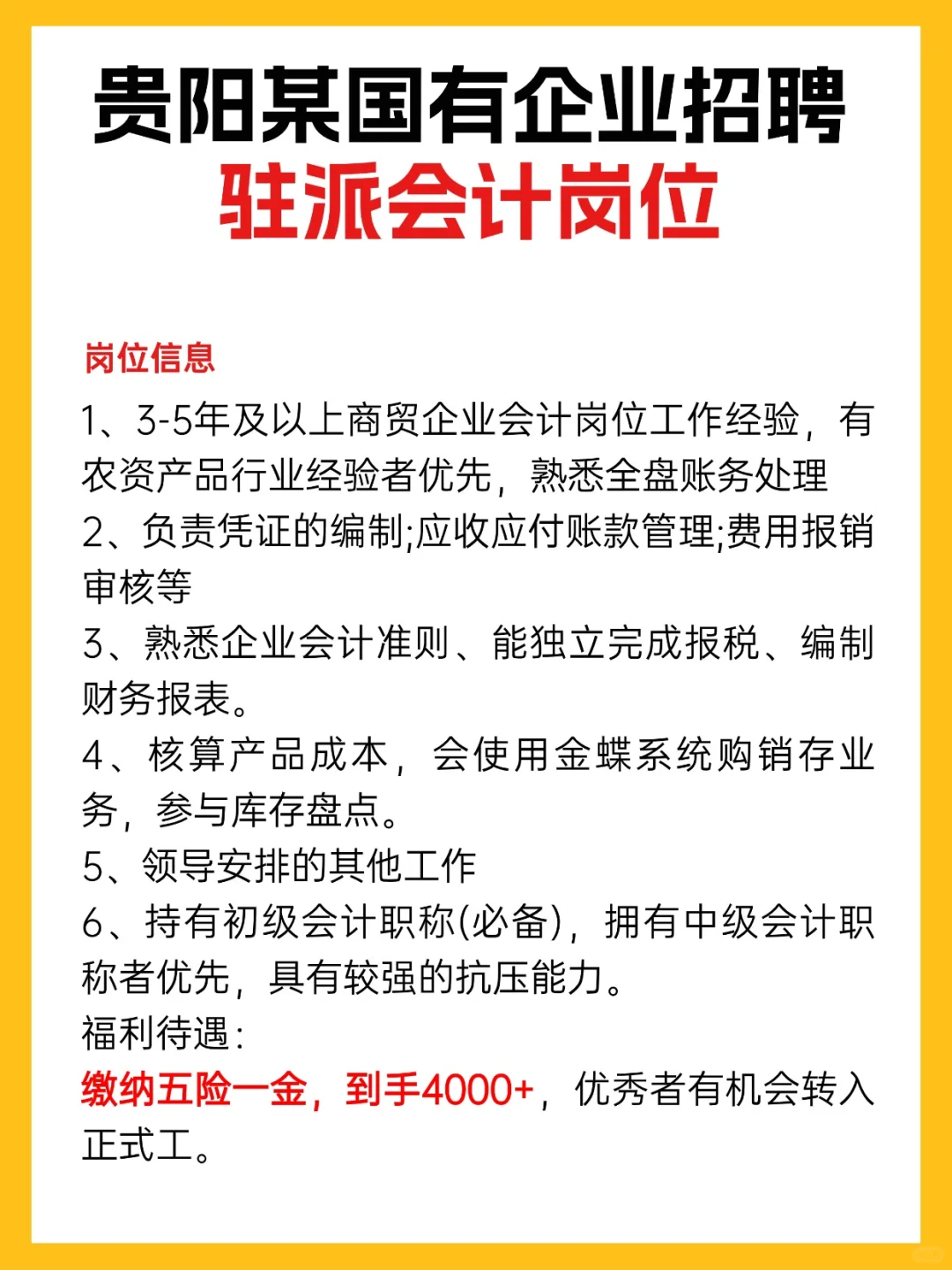 贵阳某国有企业招聘驻派会计岗位