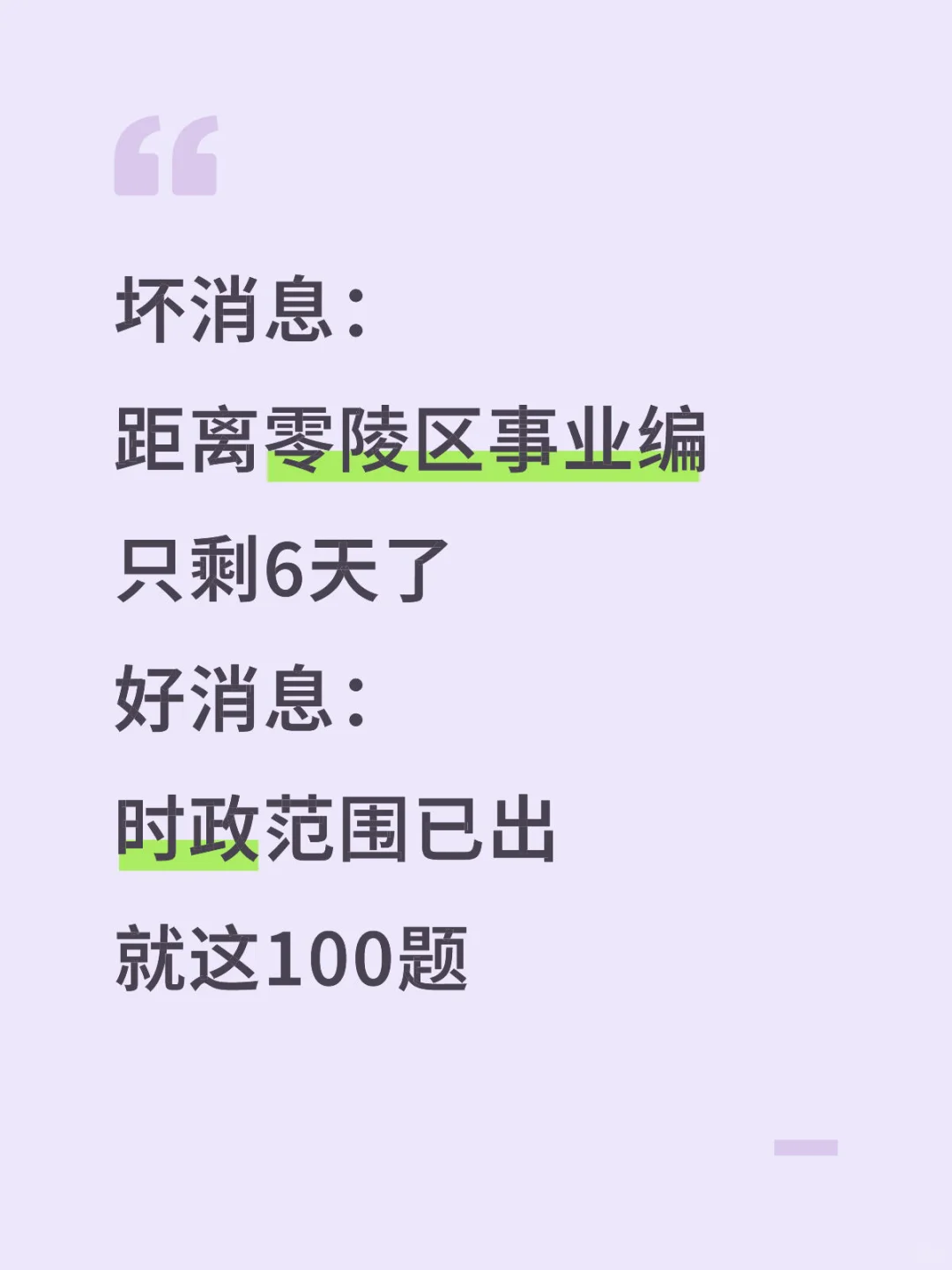 不算泄题吧？零陵区事业编时正范围已出，稳了