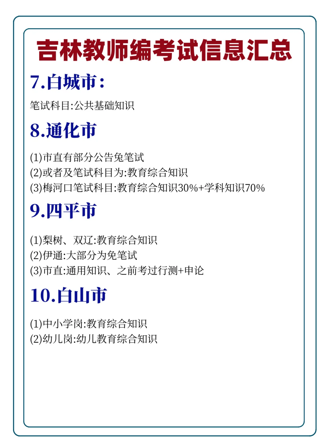 吉林教师编考试信息